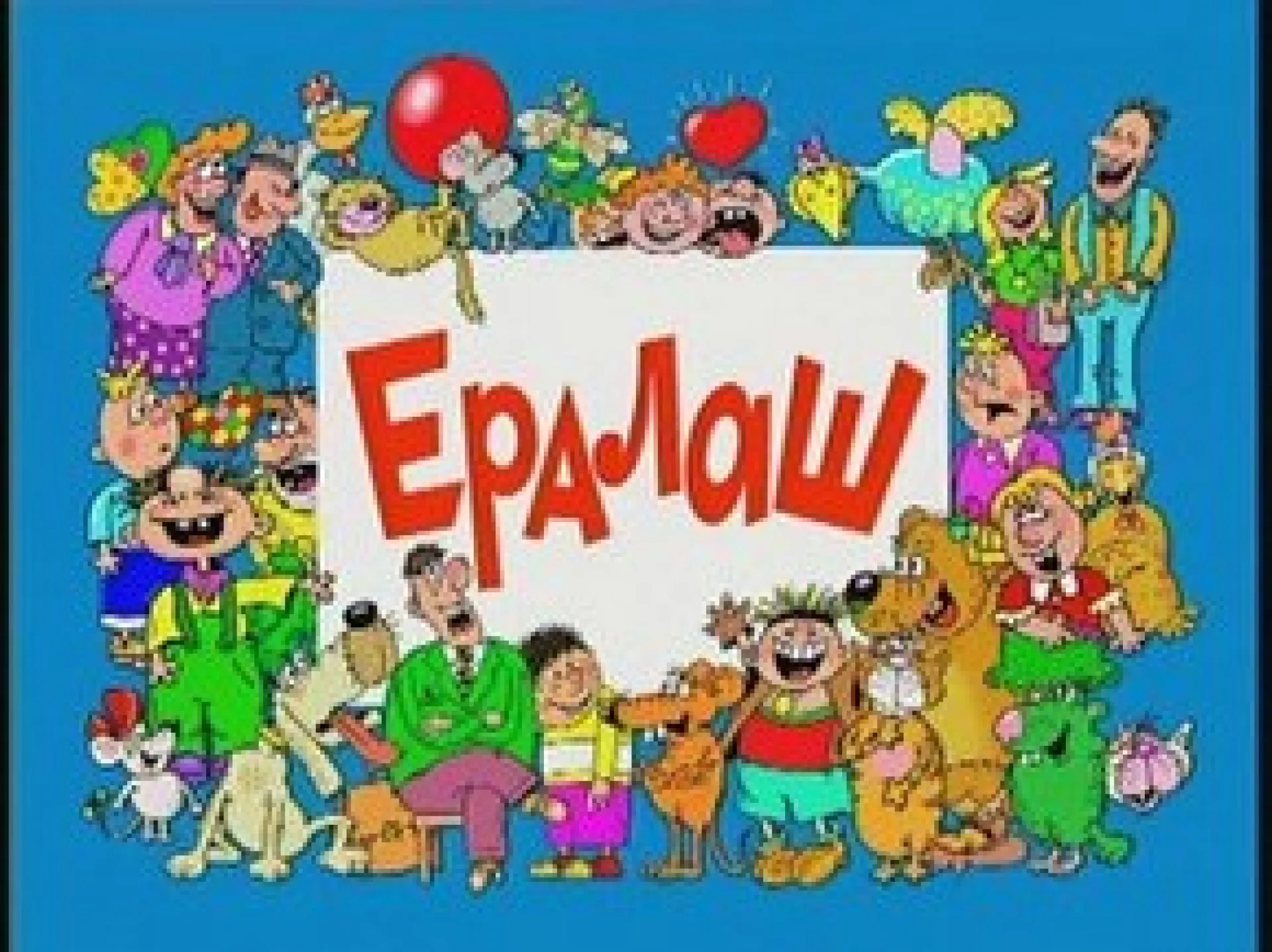 Новый «Ералаш» покажут в кино Новый «Ералаш» покажут в кино