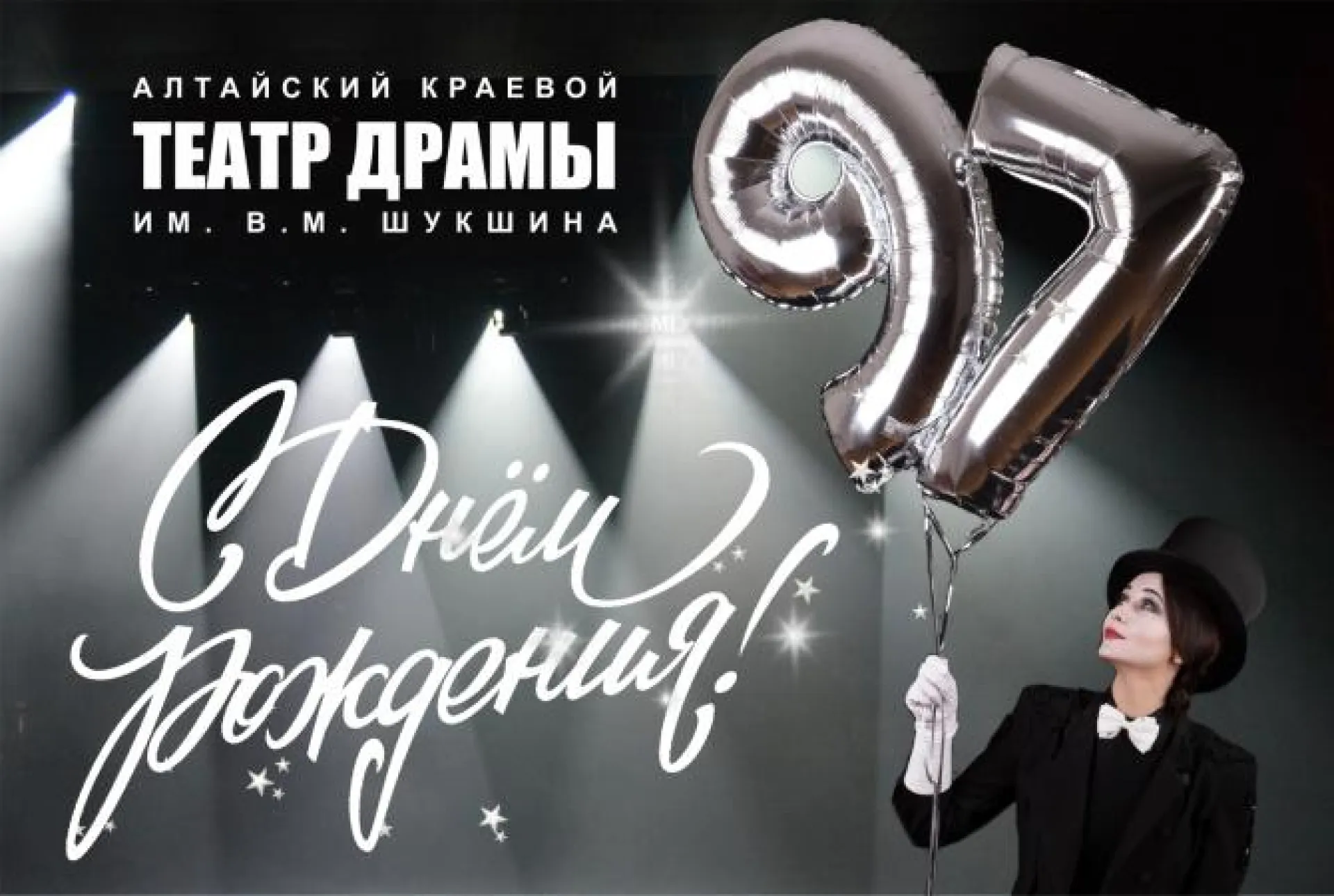 Алтайский краевой театр драмы имени В.М. Шукшина отмечает 97-летие