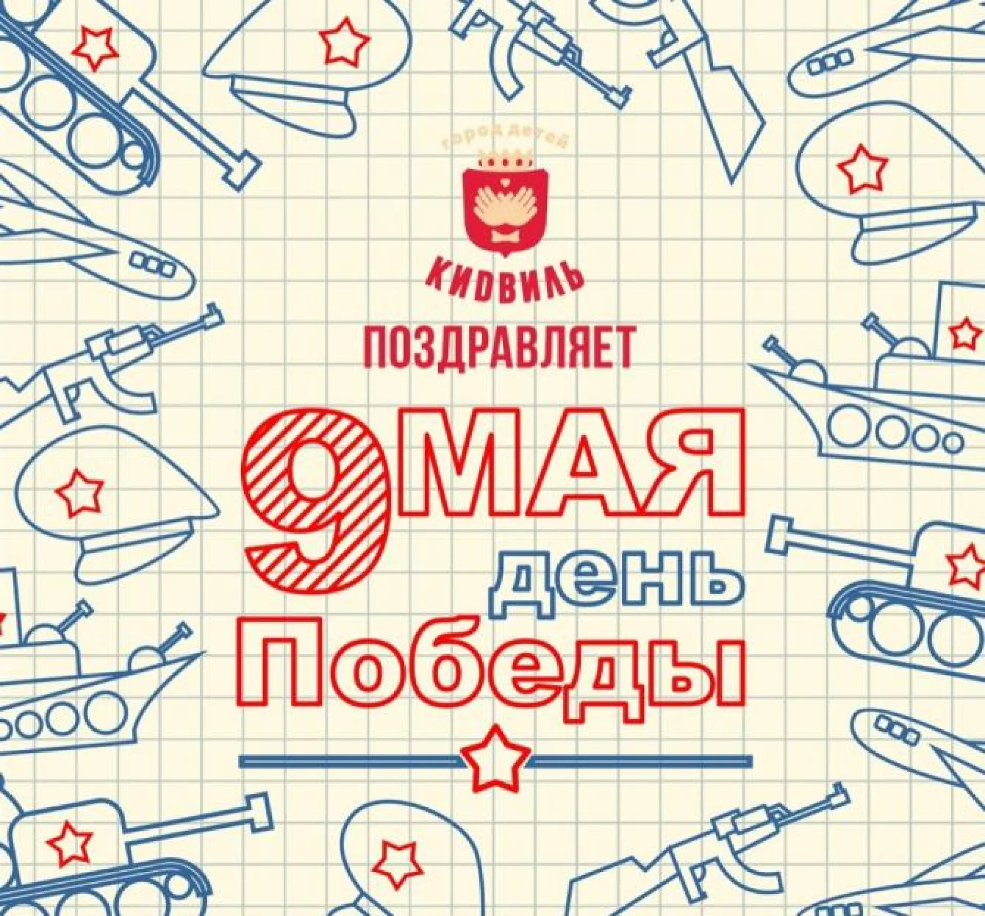Детский город профессий «Кидвиль» поздравляет жителей Барнаула с Днем Победы