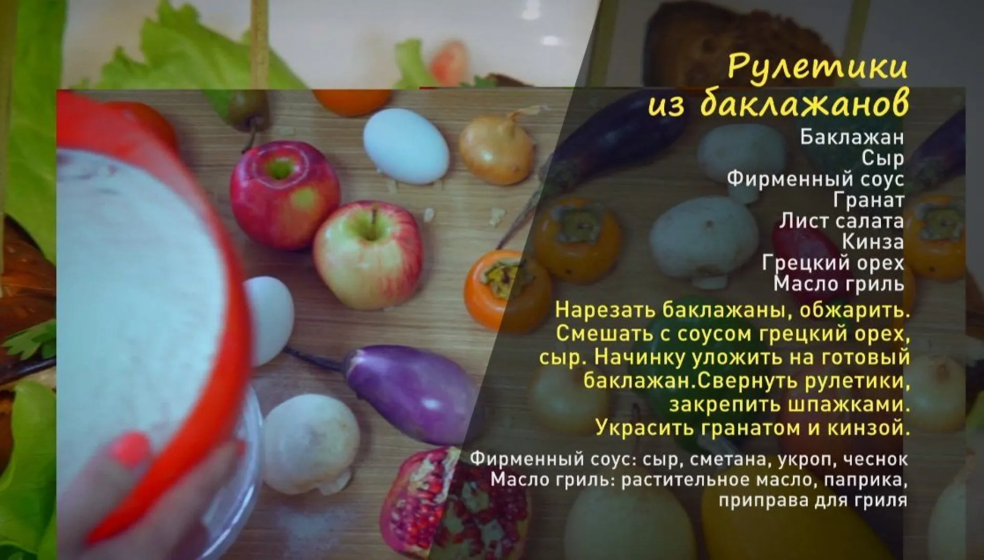 «Утренний канал» - готовим рулетики из баклажанов 