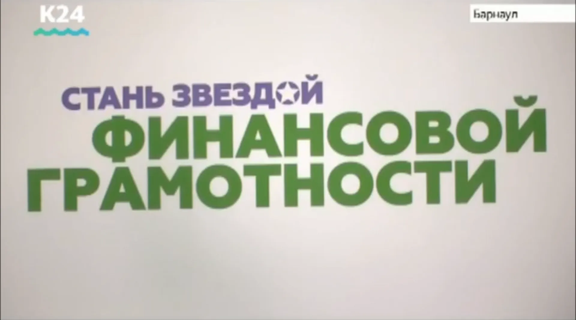 Финал регионального конкурса «Азбука финансов» прошёл в Барнауле