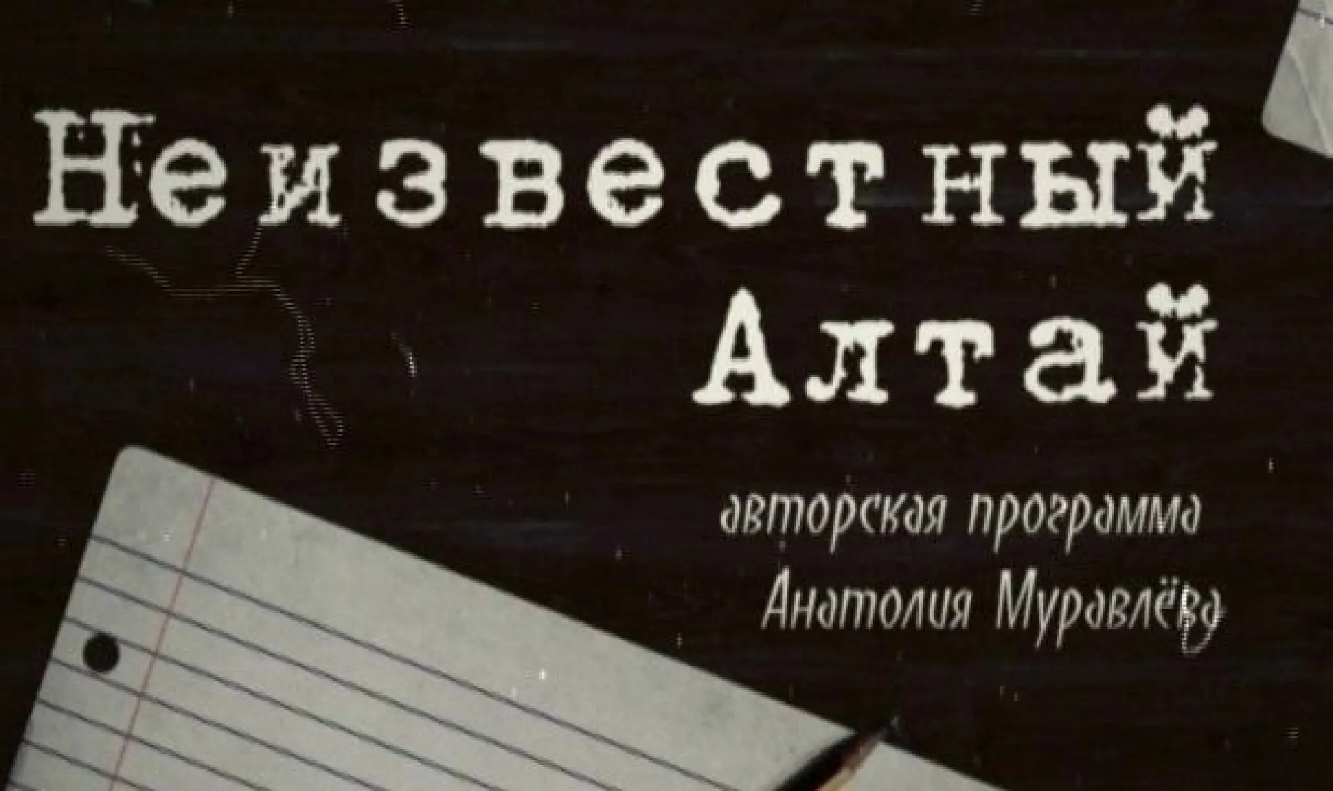 Фильм «Неизвестный Алтай»