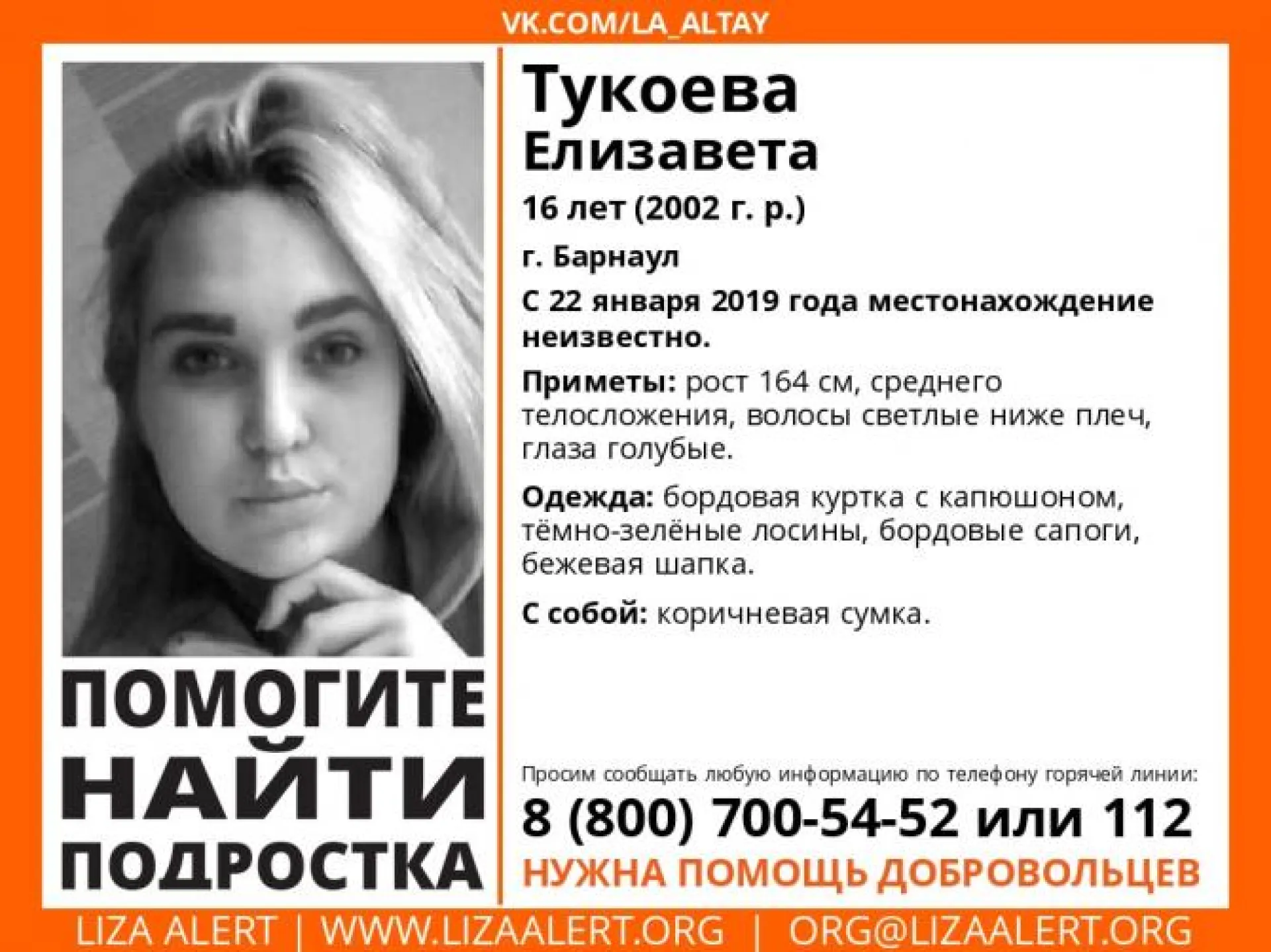 Волонтеры ищут пропавшую 16-летнюю девушку в Алтайском крае