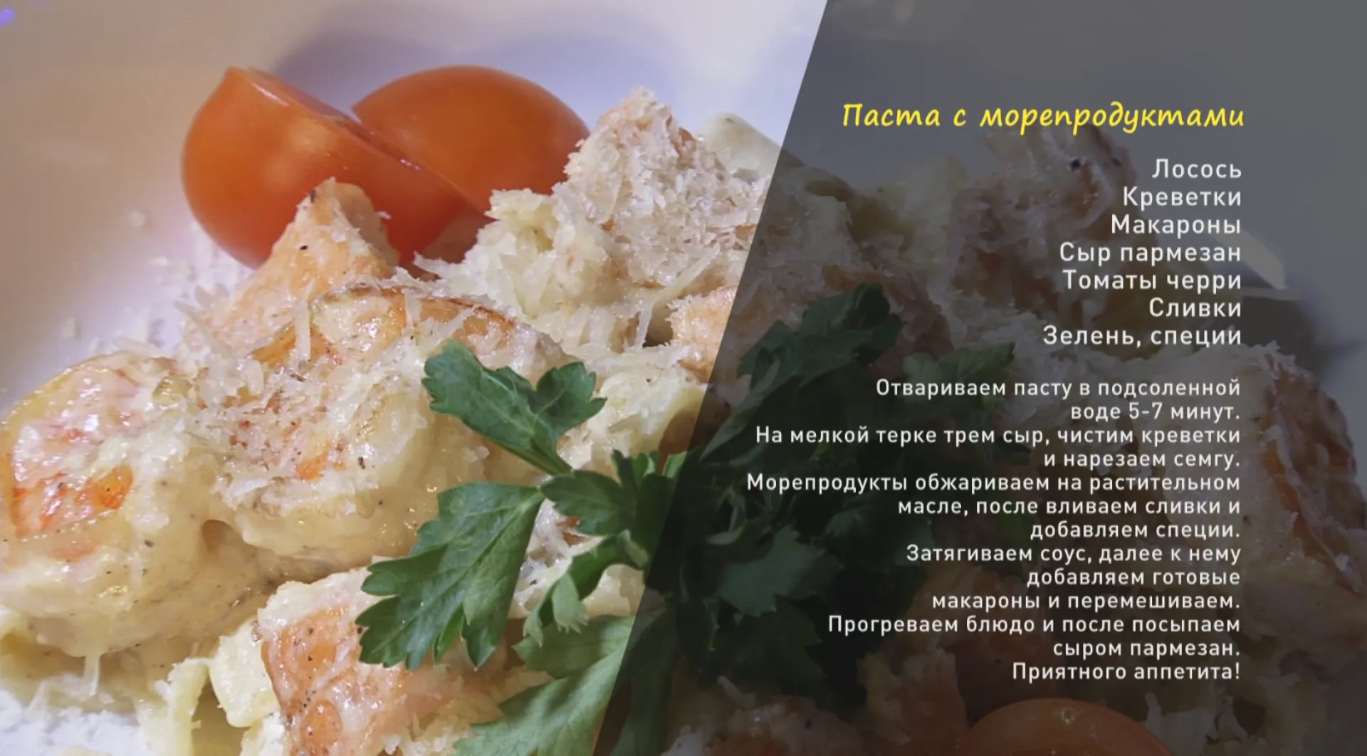 «Утренний канал»: готовим пасту с морепродуктами