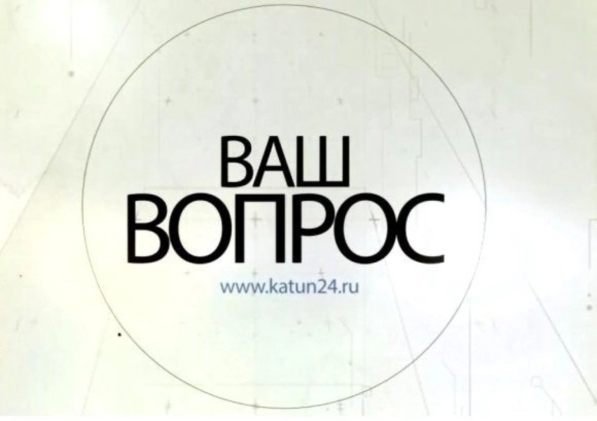 «Ваш вопрос»: где в Алтайском крае можно подать заявление о голосовании по месту нахождения и надо ли бороться с абсентеизмом?