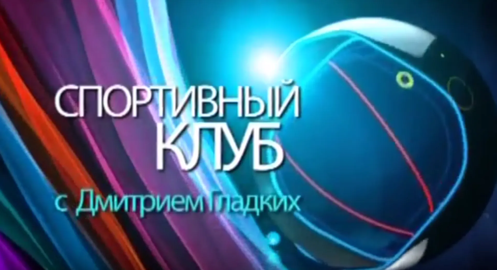 «Спортивный клуб»: «Университет», «Динамо» и «АлтайБаскет»