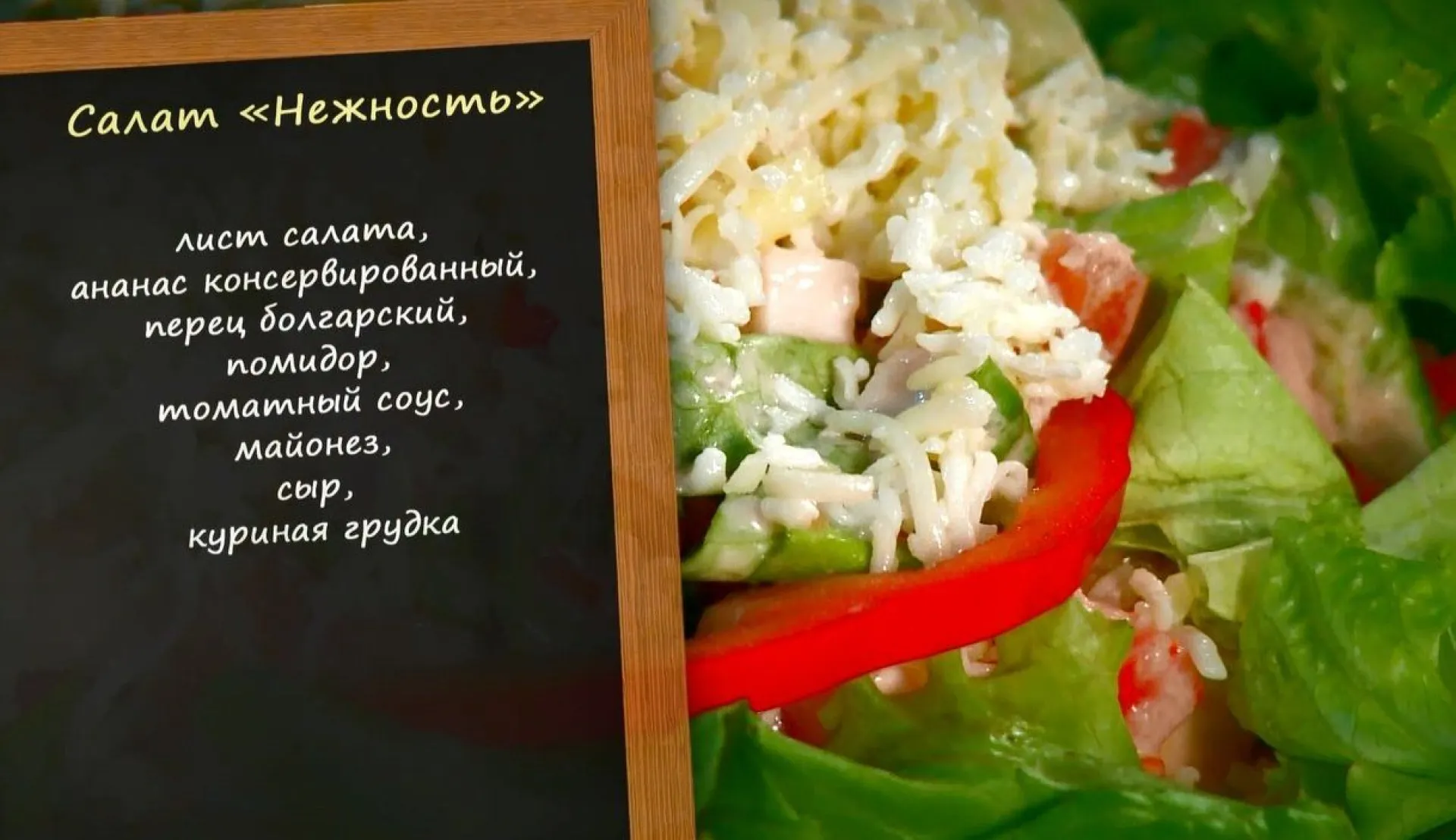 «Утренний канал» - салат «Нежность»