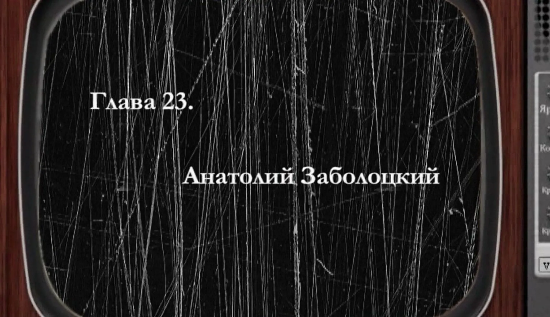 «Былое»: оператор Анатолий Заболоцкий