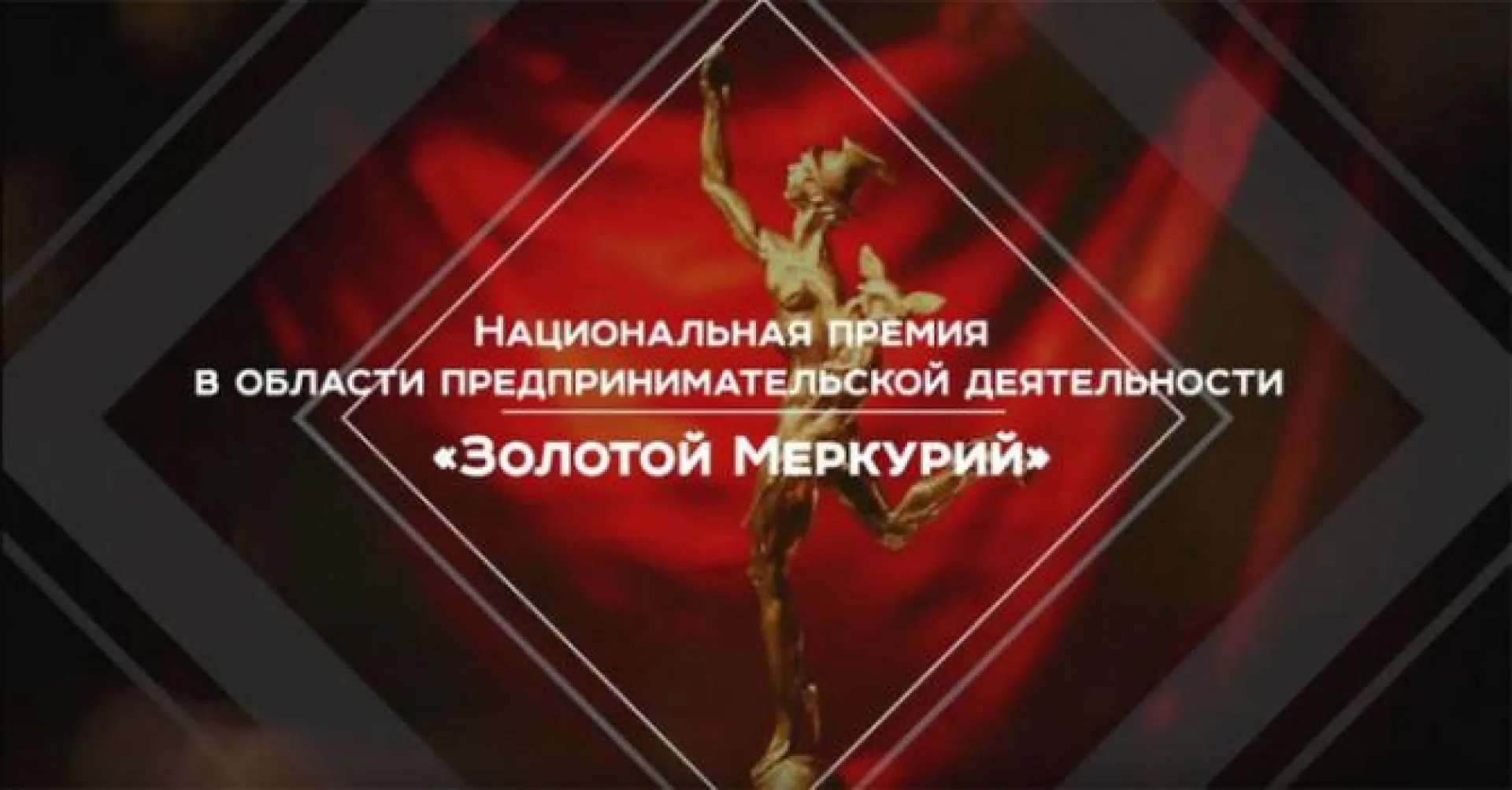 Конкурс предпринимателей «Золотой Меркурий» открыли в Алтайском крае
