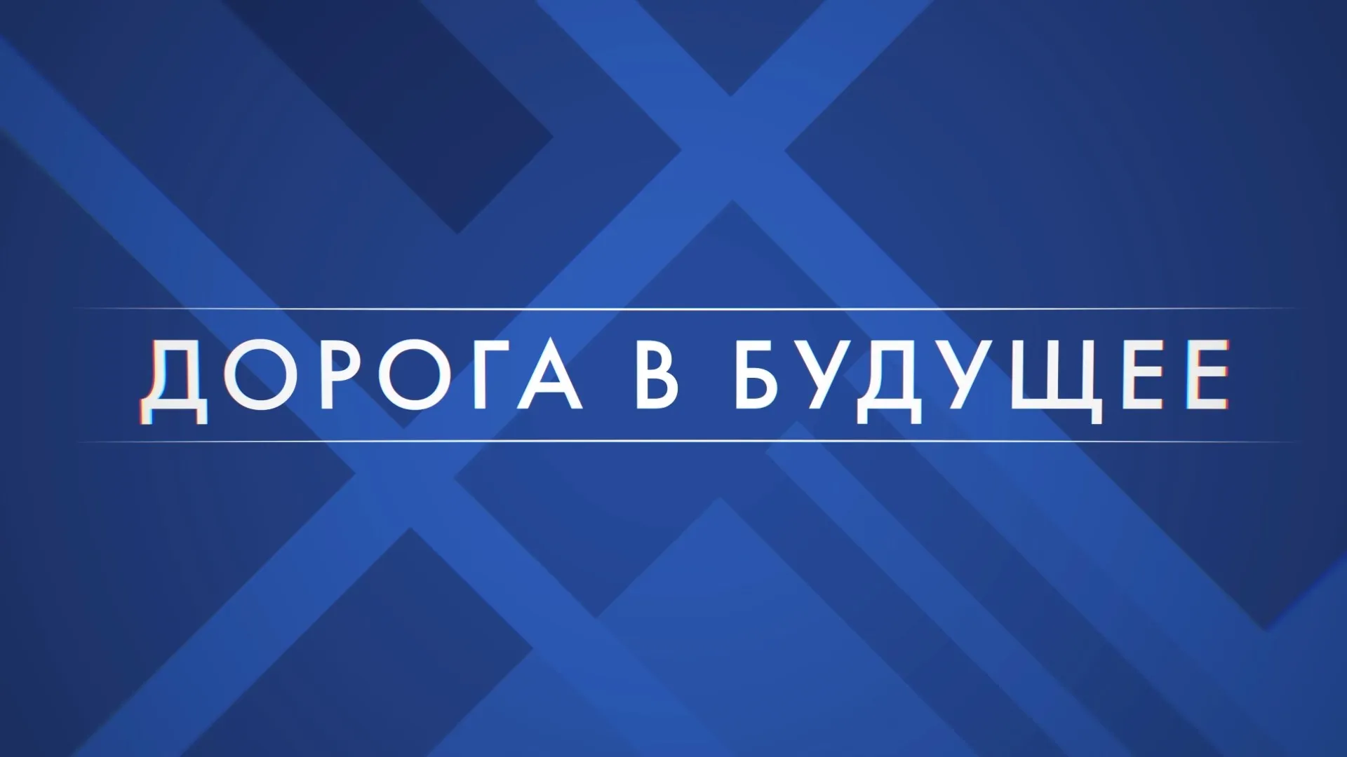 Дорога в будущее