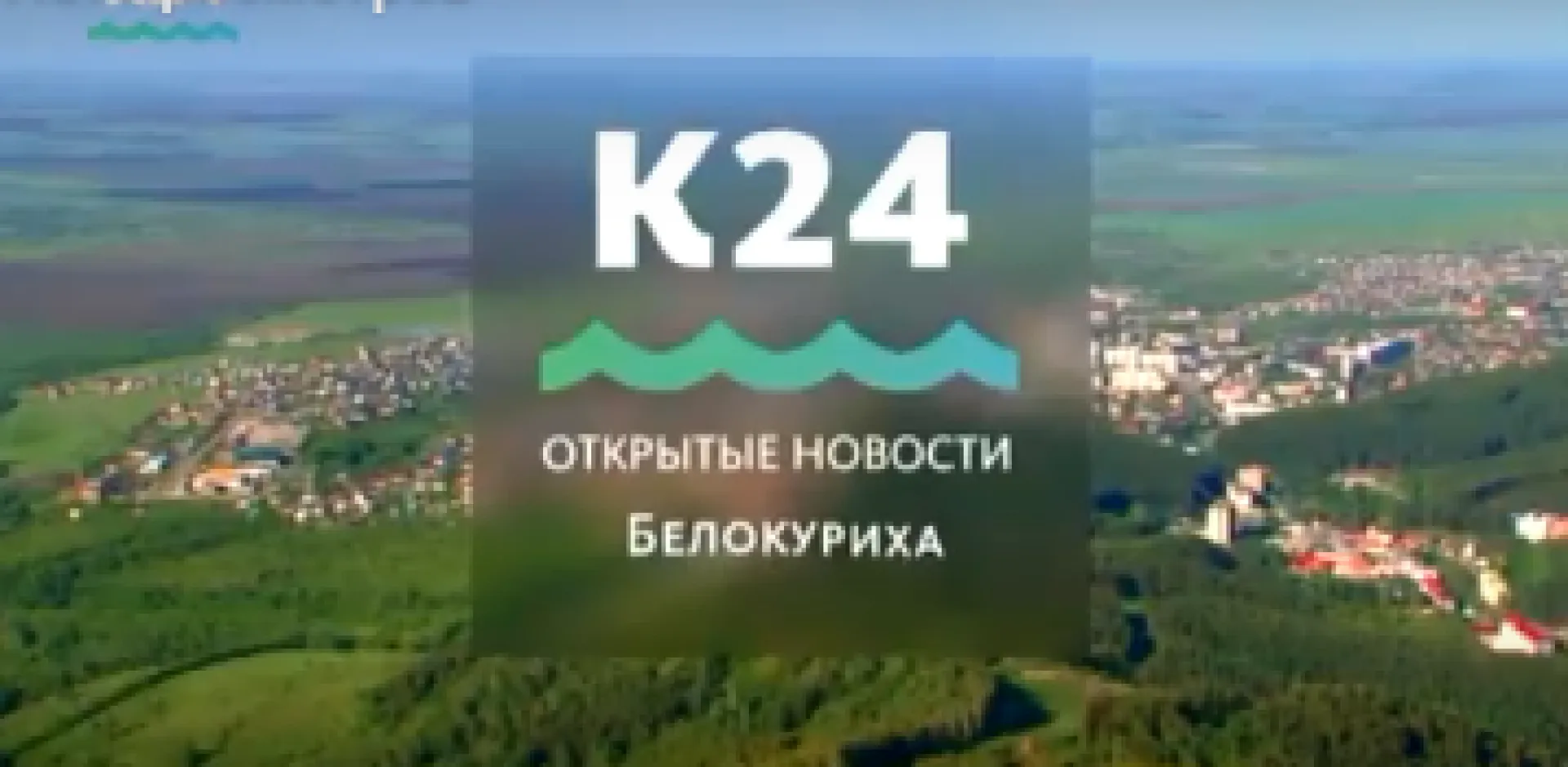 Выпуск «Открытых новостей» из Белокурихи за 17:00