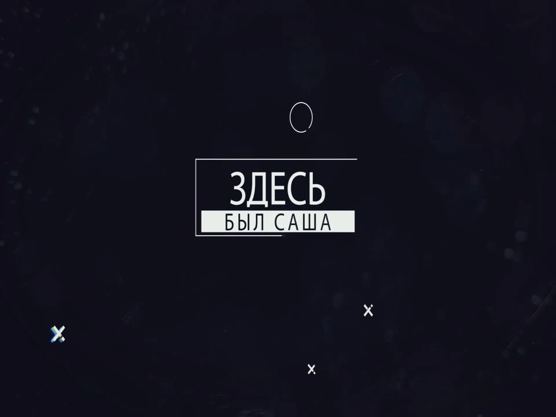 «Здесь был Саша»: алтайская Масленица