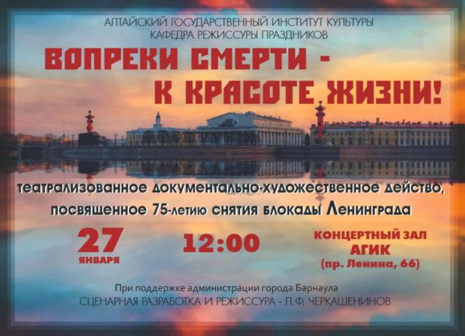 Документально-художественное действо пройдет в АГИК в честь 75-летия снятия блокады Ленинграда