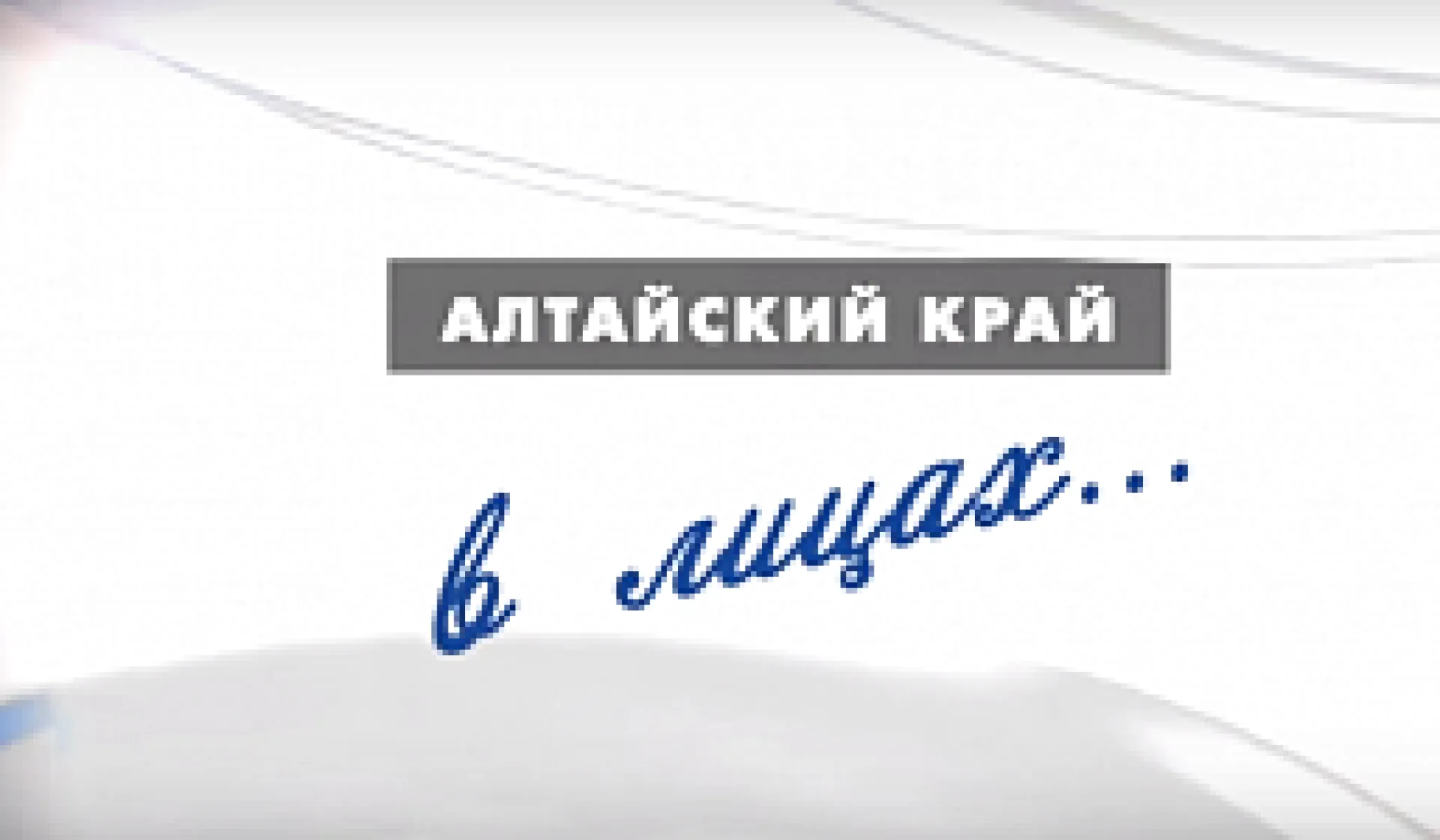 «Край в лицах»: фестиваль «День сибирского валенка» 