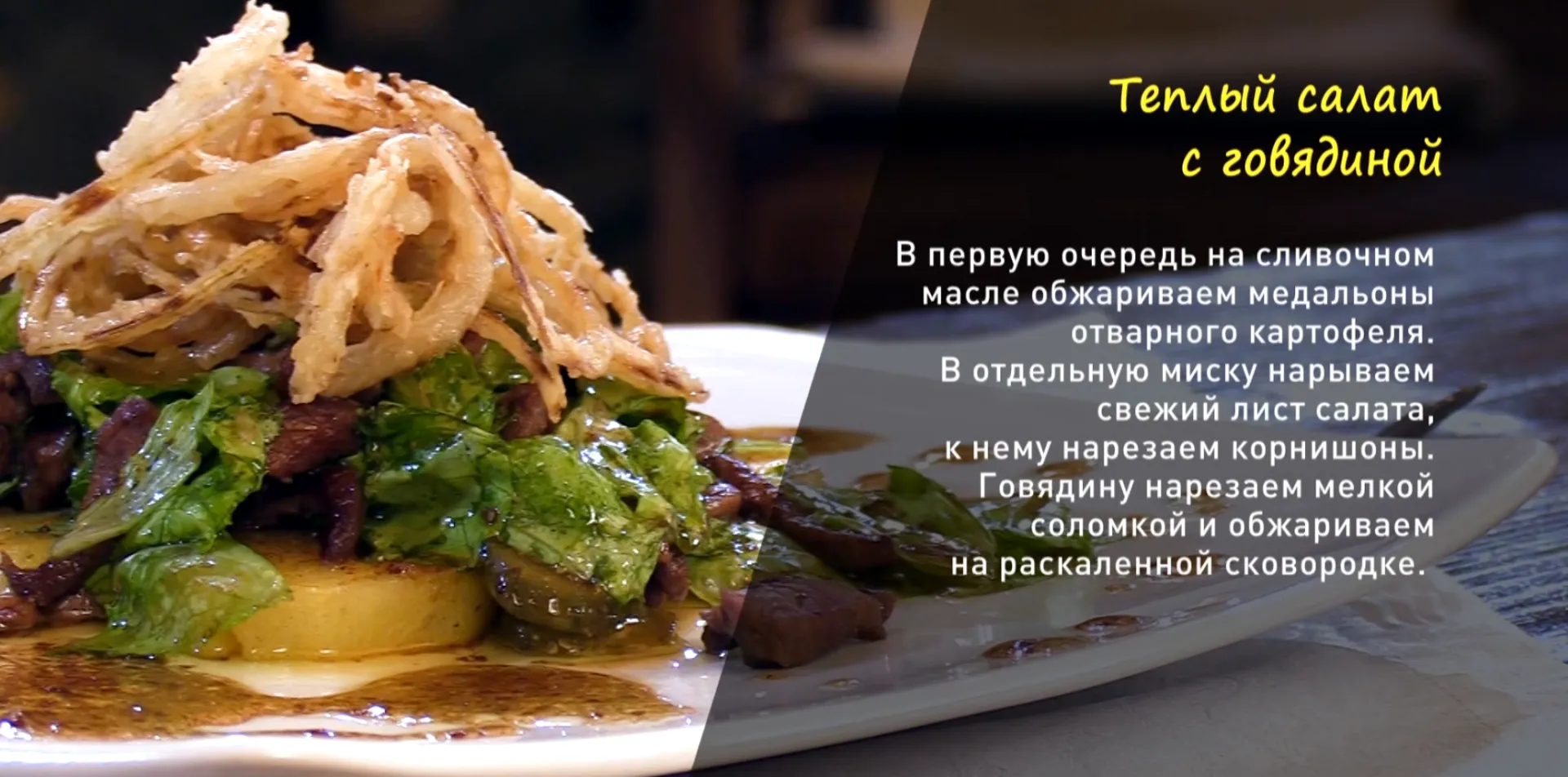 «Утренний канал»: готовим тёплый салат с говядиной 