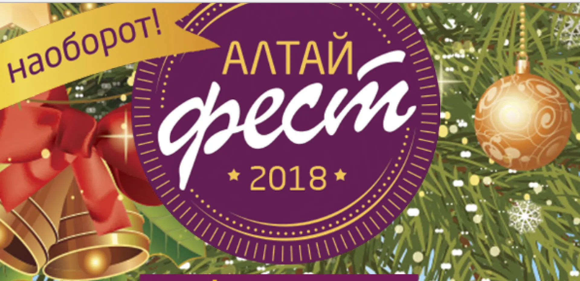 «Новый год наоборот» отпразднуют в Алтайском крае в июне «Новый год наоборот» отпразднуют в Алтайском крае в июне