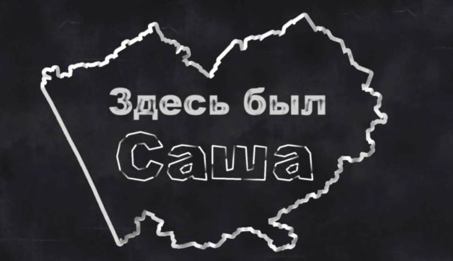 «Здесь был Саша»: главный горнолыжный курорт края в Белокурихе