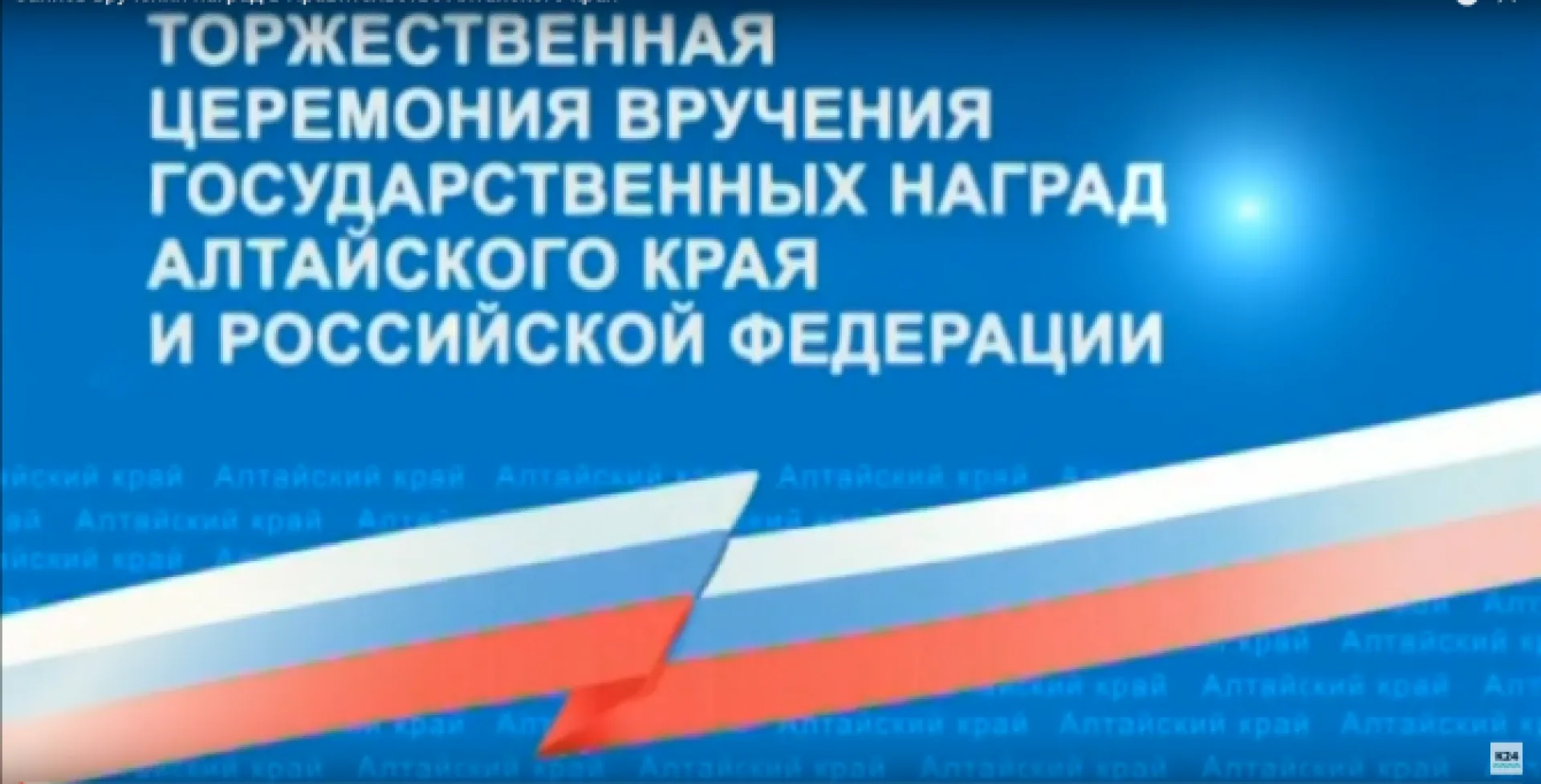 Запись вручения наград в правительстве Алтайского края 