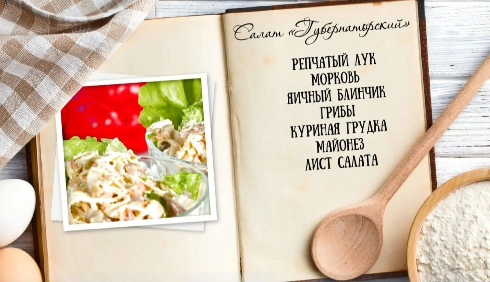 «Утренний канал» - «Губернаторский салат»