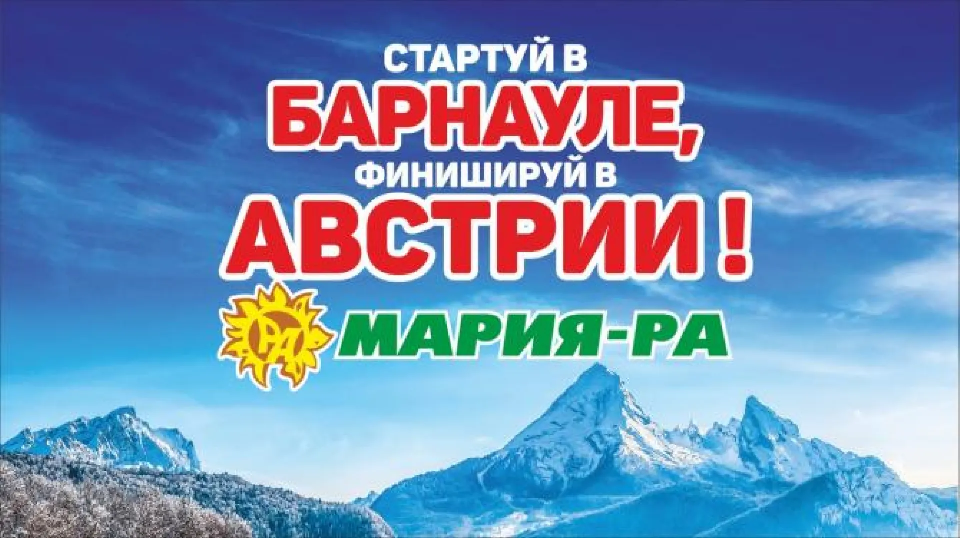 Прямая трансляция розыгрыша 10 путевок в Австрию от «Мария-Ра»