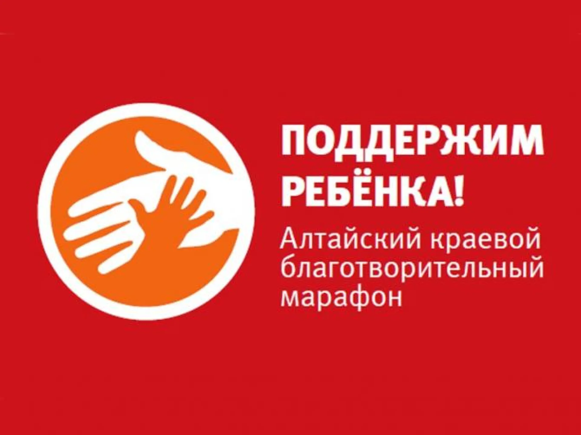 Предварительные итоги благотворительного марафона «Поддержим ребенка» подведут в Барнауле