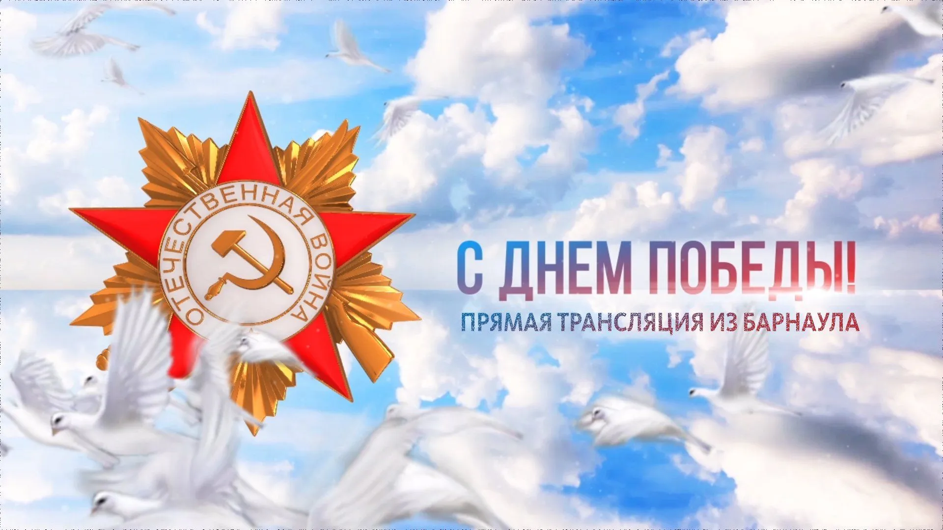Телеканал «Катунь 24» проводит прямую трансляцию Парада Победы в Барнауле