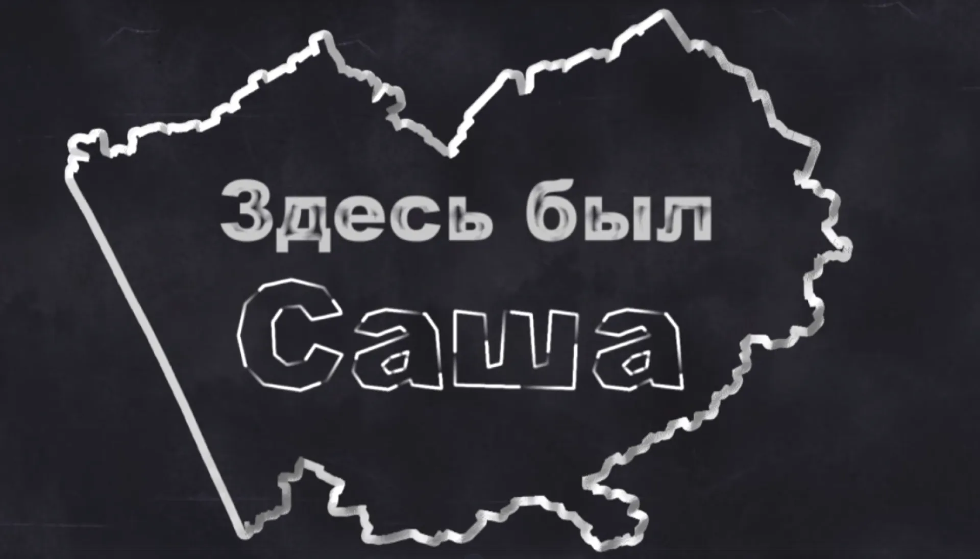«Здесь был Саша»: вспомнить всё 2.0