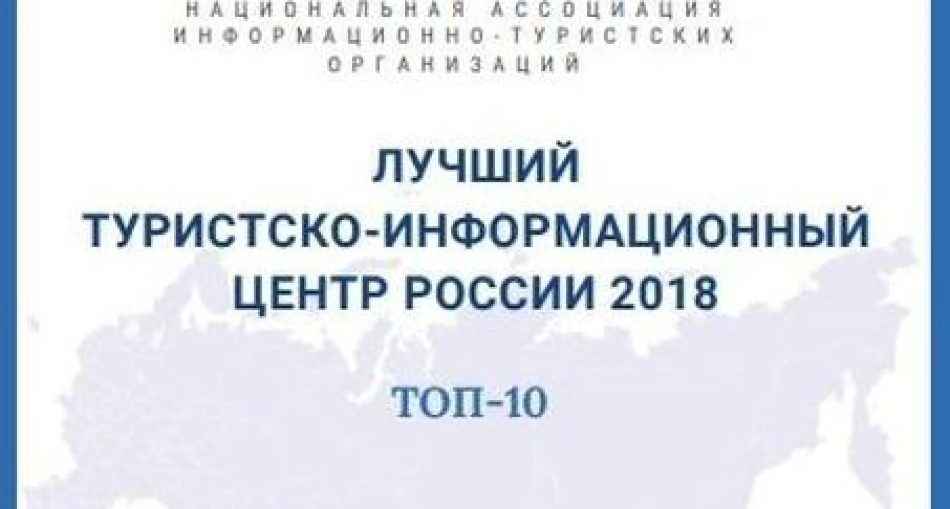 Алтайтурцентр признали лучшим туристско-информационным центром России