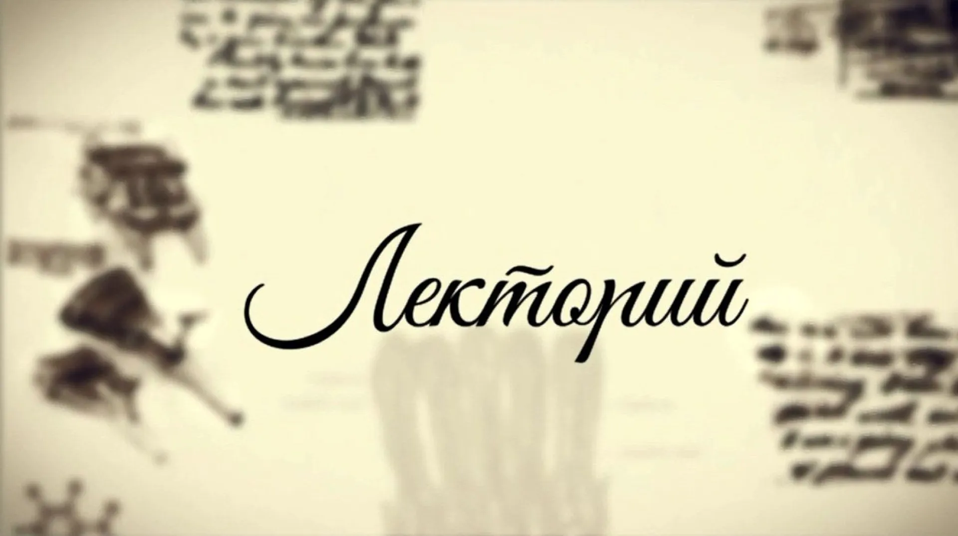 «Лекторий»: развитие транспорта на Алтае. Часть 2
