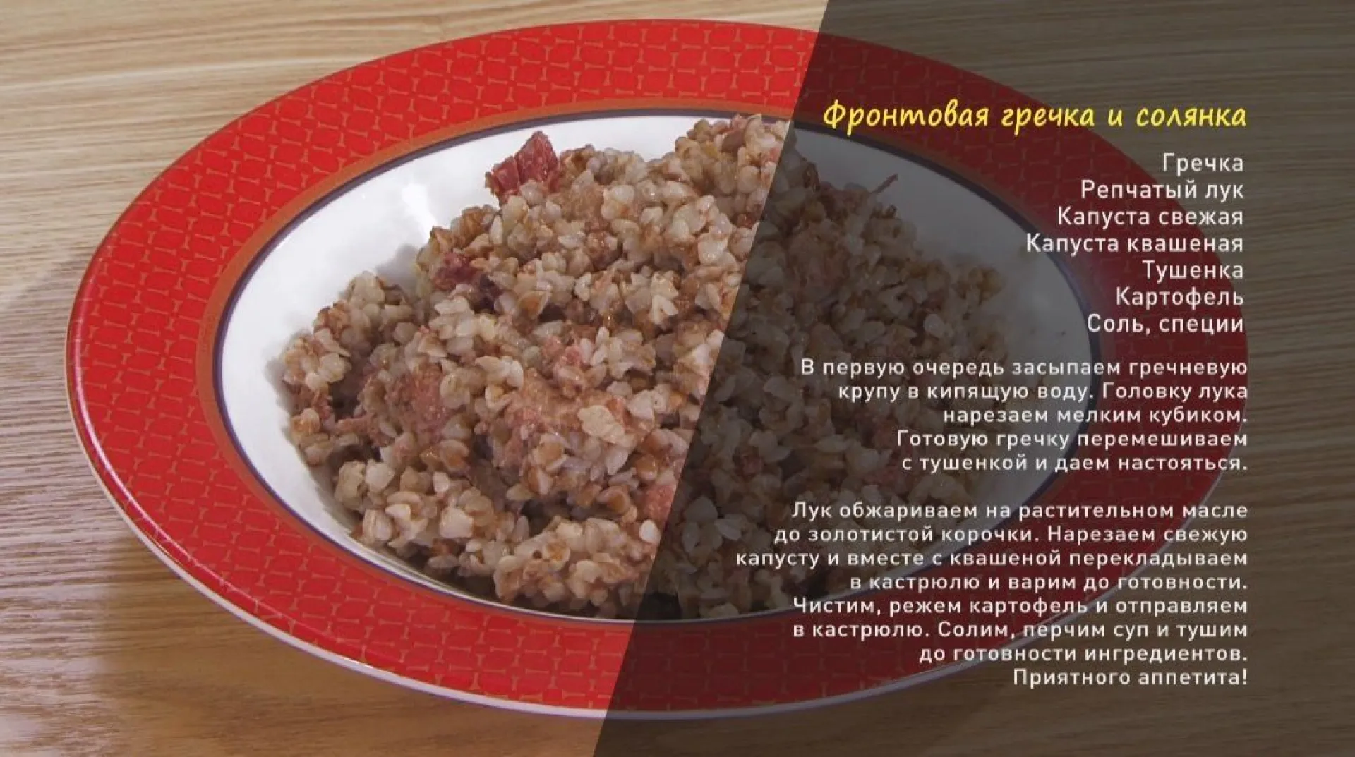 «Утренний канал»: фронтовая солянка и гречневая каша
