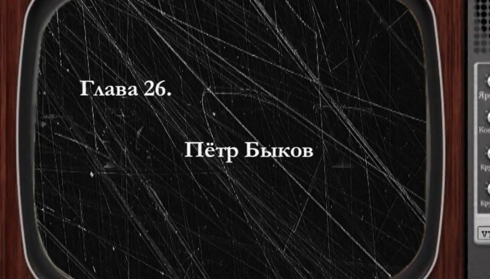 «Былое»: Пётр Быков