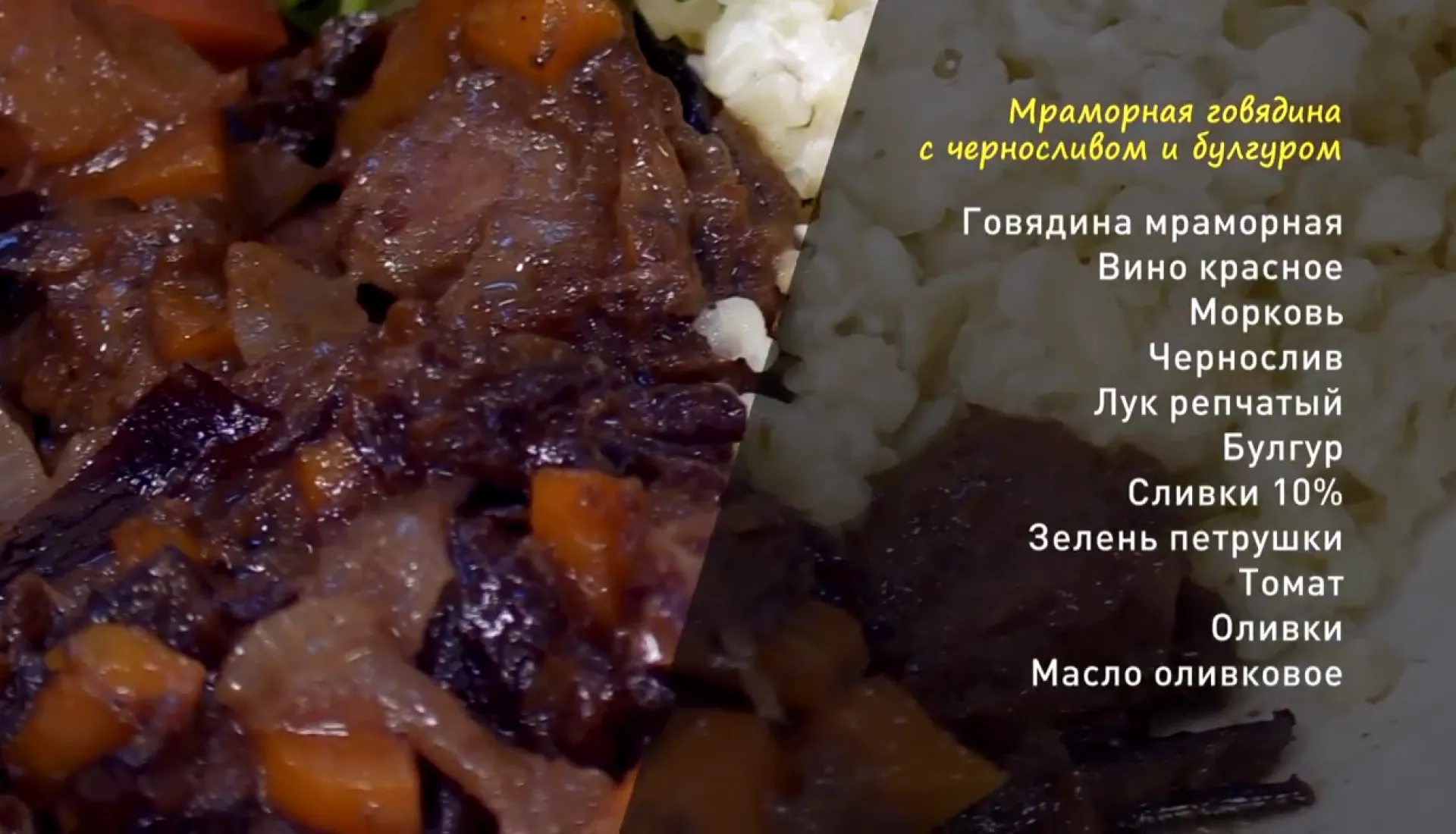 «Утренний канал»: готовим мраморную говядину с черносливом и булгуром