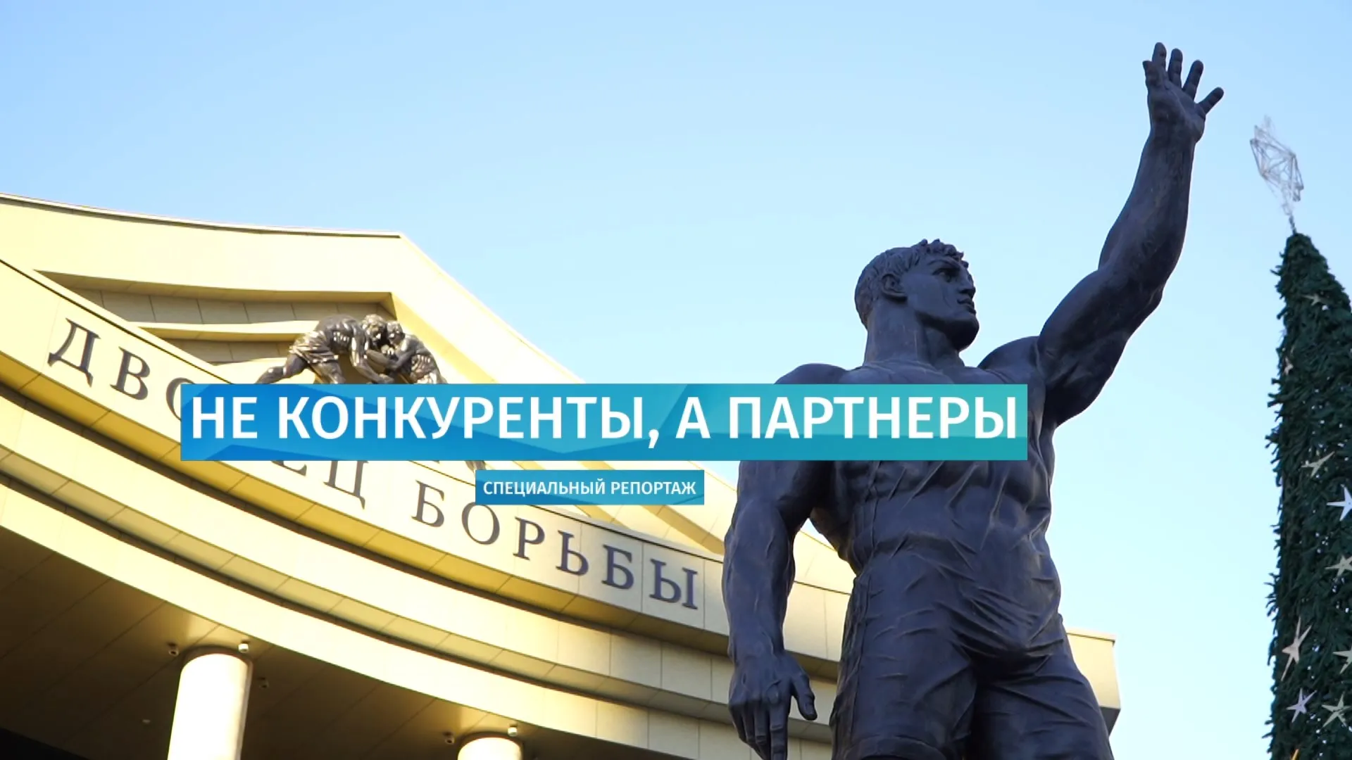 Специальный репортаж: форум «Россия – Казахстан»
