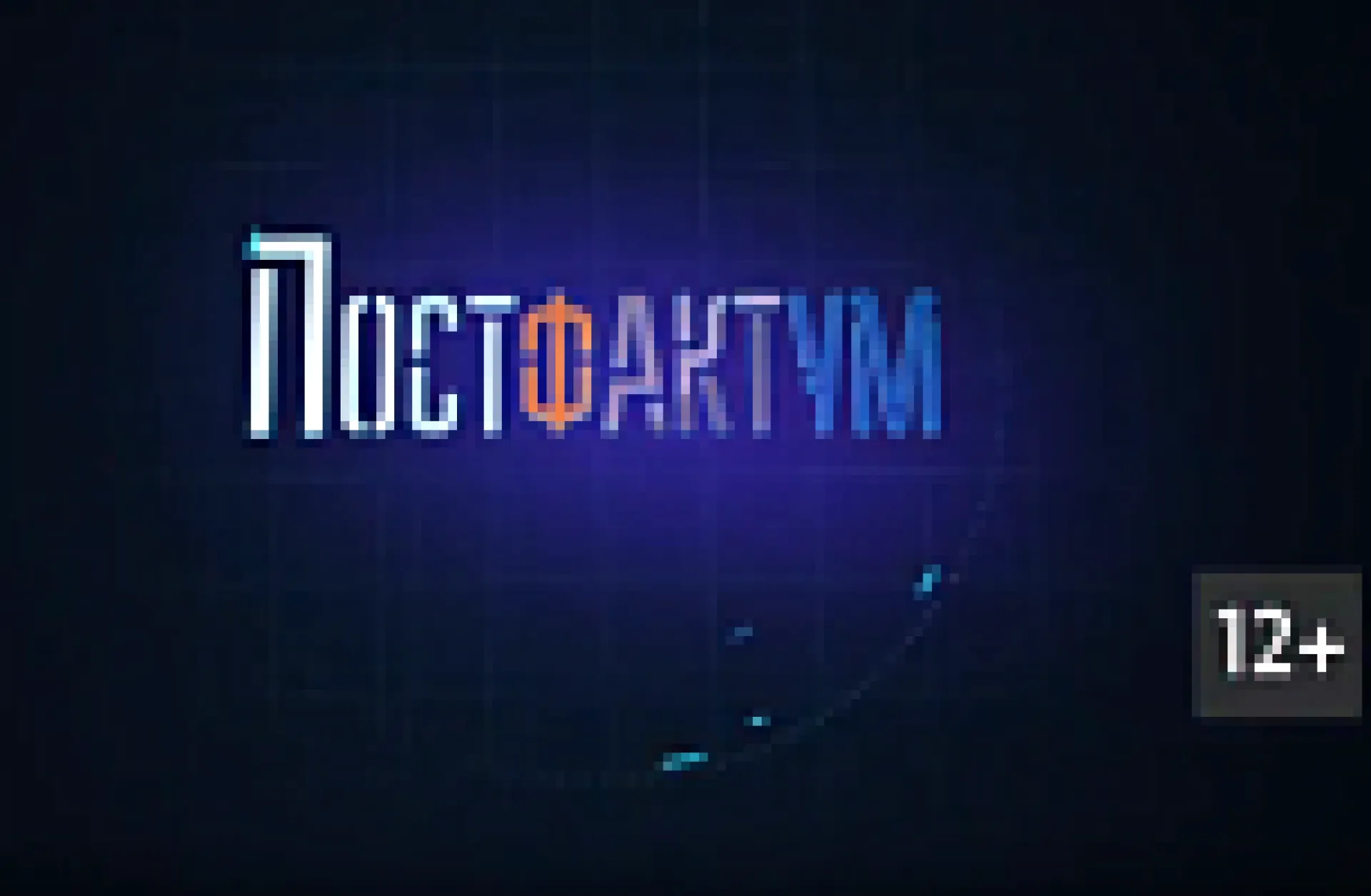 «Постфактум»: об изменении политического климата