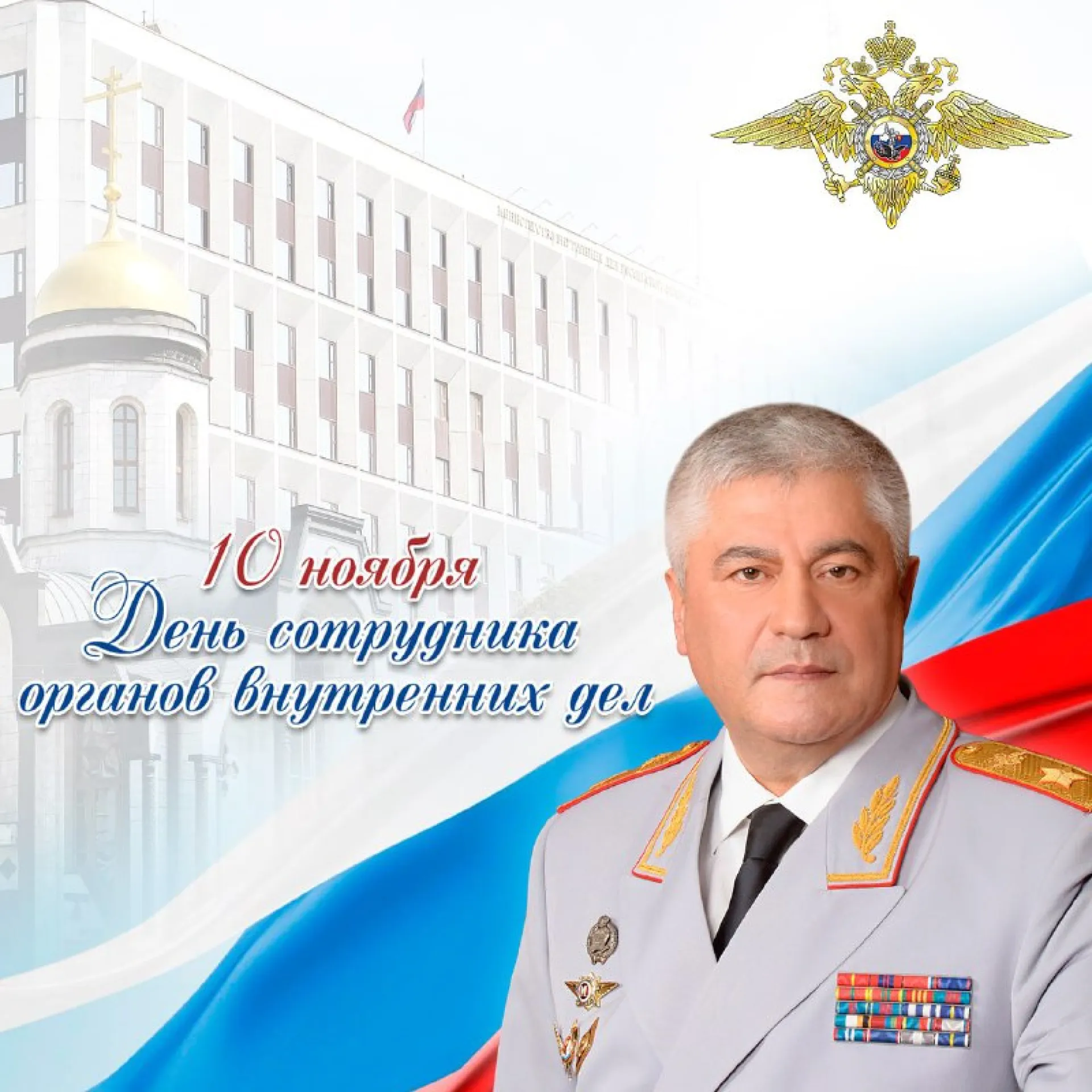 Министр внутренних дел РФ поздравил коллег с профессиональным праздником