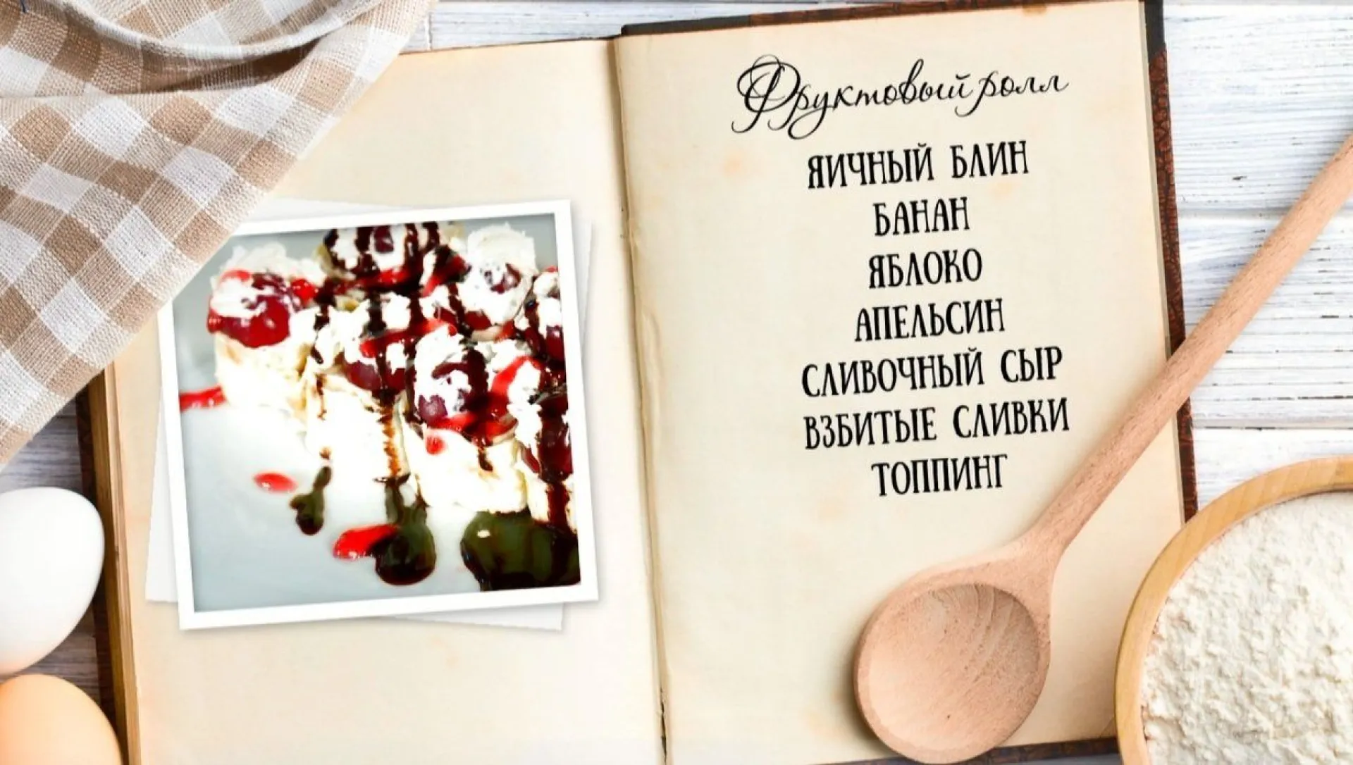 «Утренний канал» - фруктовый ролл «Утренний канал» - фруктовый ролл