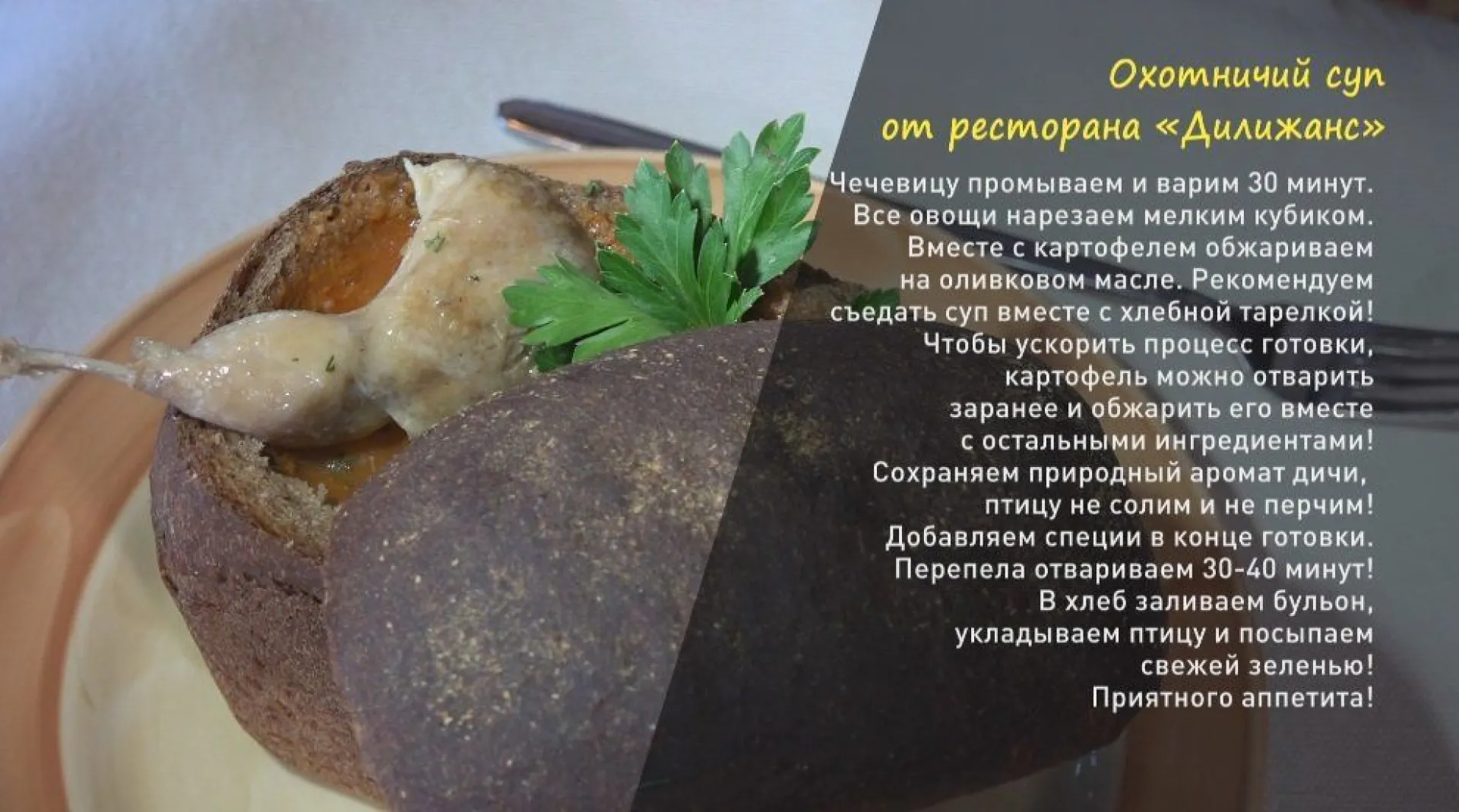 «Утренний канал»: похлебка с перепелом