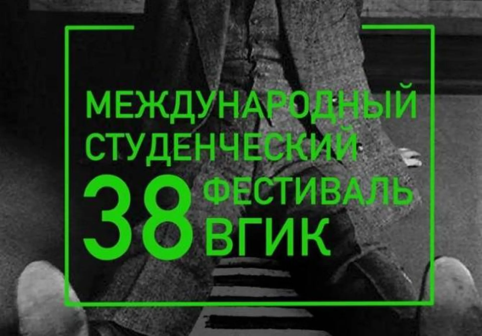 Международный студенческий фестиваль ВГИК пройдет в кинотеатре Барнаула Международный студенческий фестиваль ВГИК пройдет в кинотеатре Барнаула