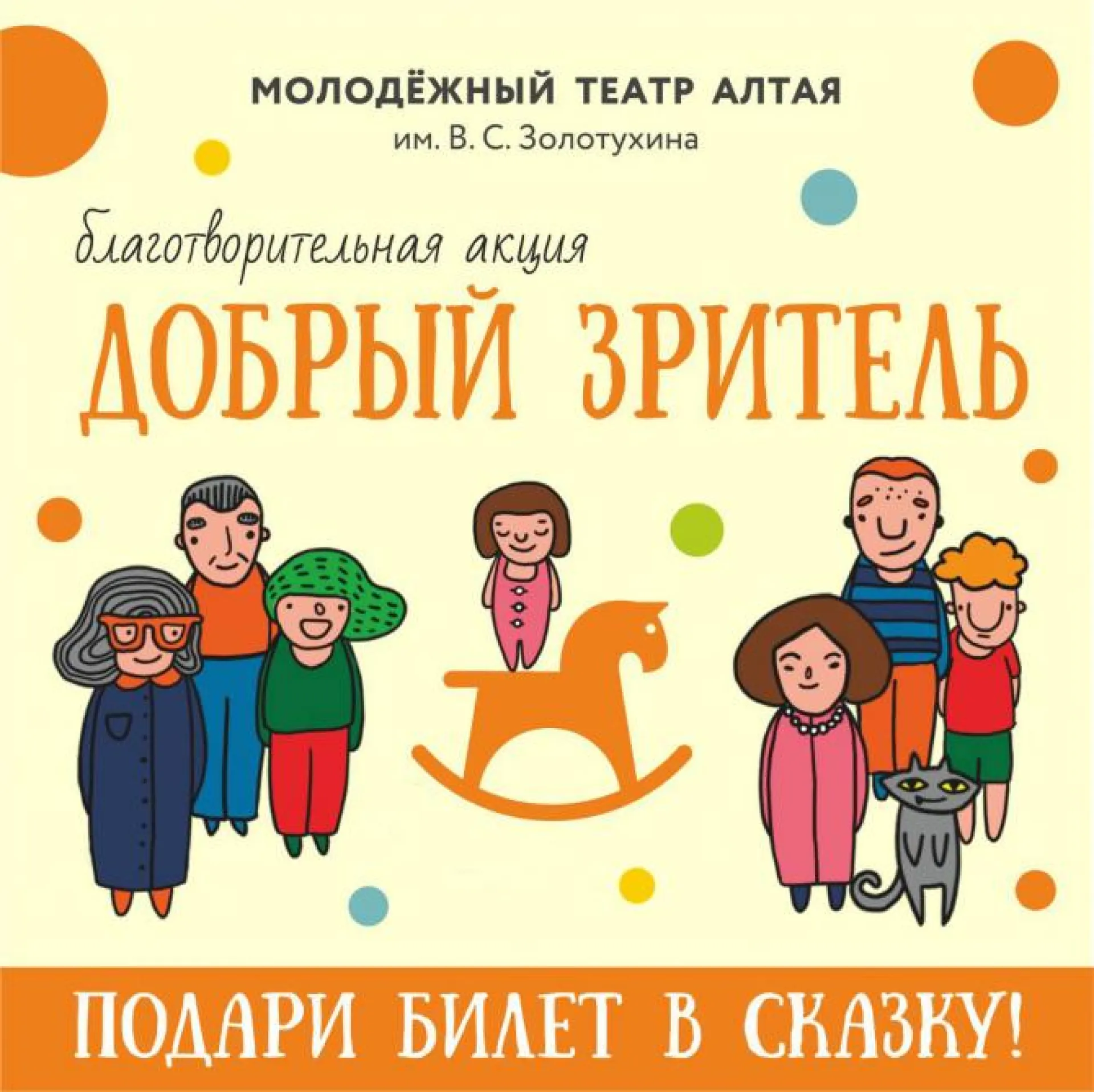 Молодёжный театр Алтая запустил благотворительную акцию «Добрый зритель»