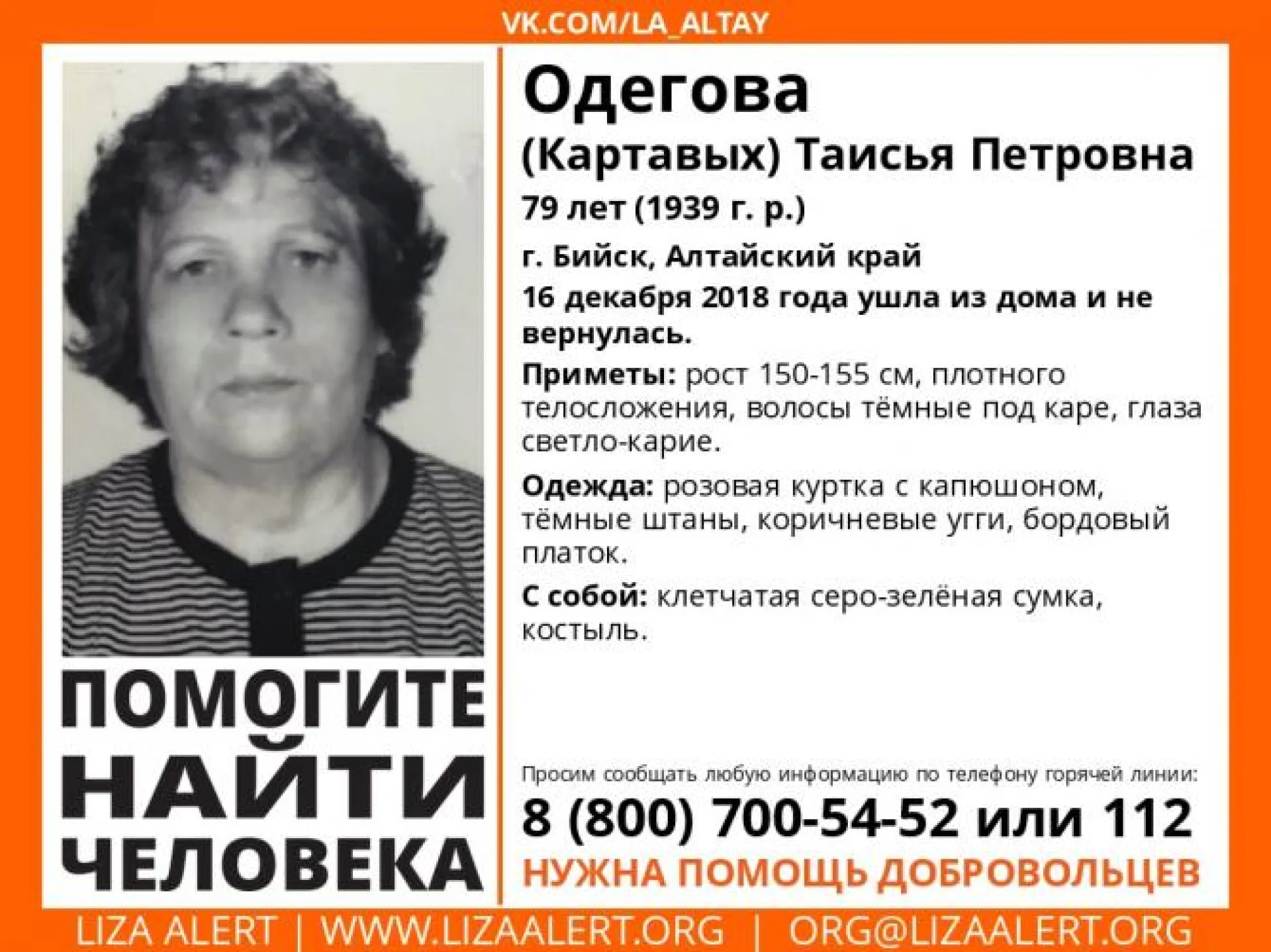 Волонтёры просят помощи в поисках пожилой жительницы Бийска