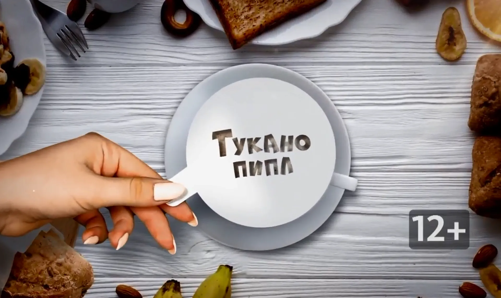«Тукано пипл»: кто в компании главный – команда или ее лидер?