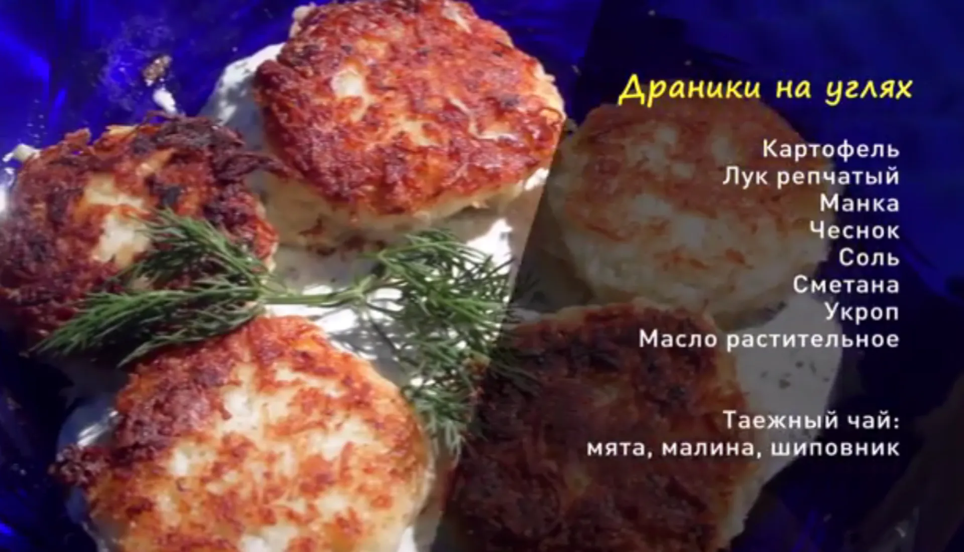 «Утренний канал»: готовим драники на углях 