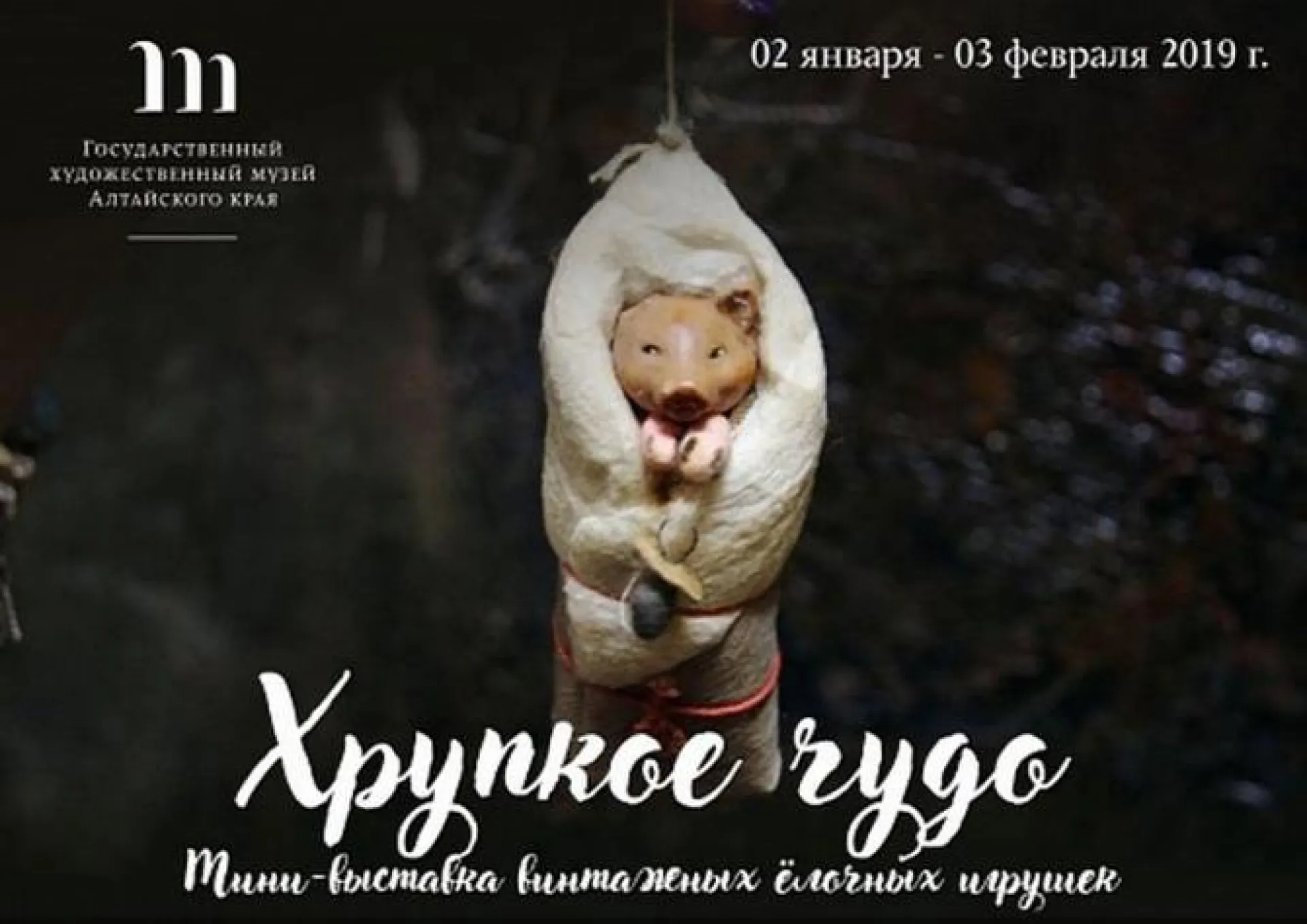 Выставка винтажных елочных игрушек пройдет в Барнауле