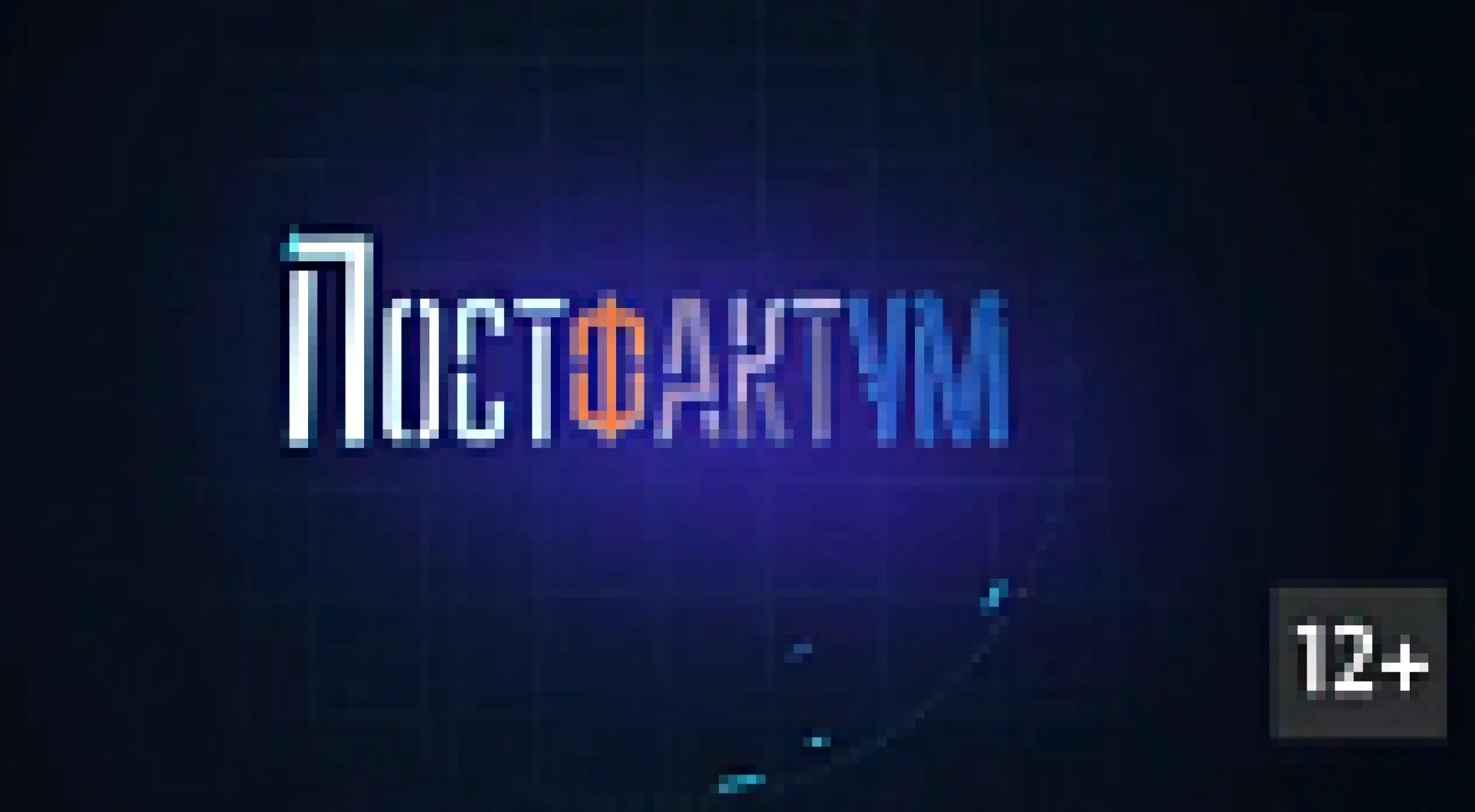«Постфактум»: о судьбе ленточных боров