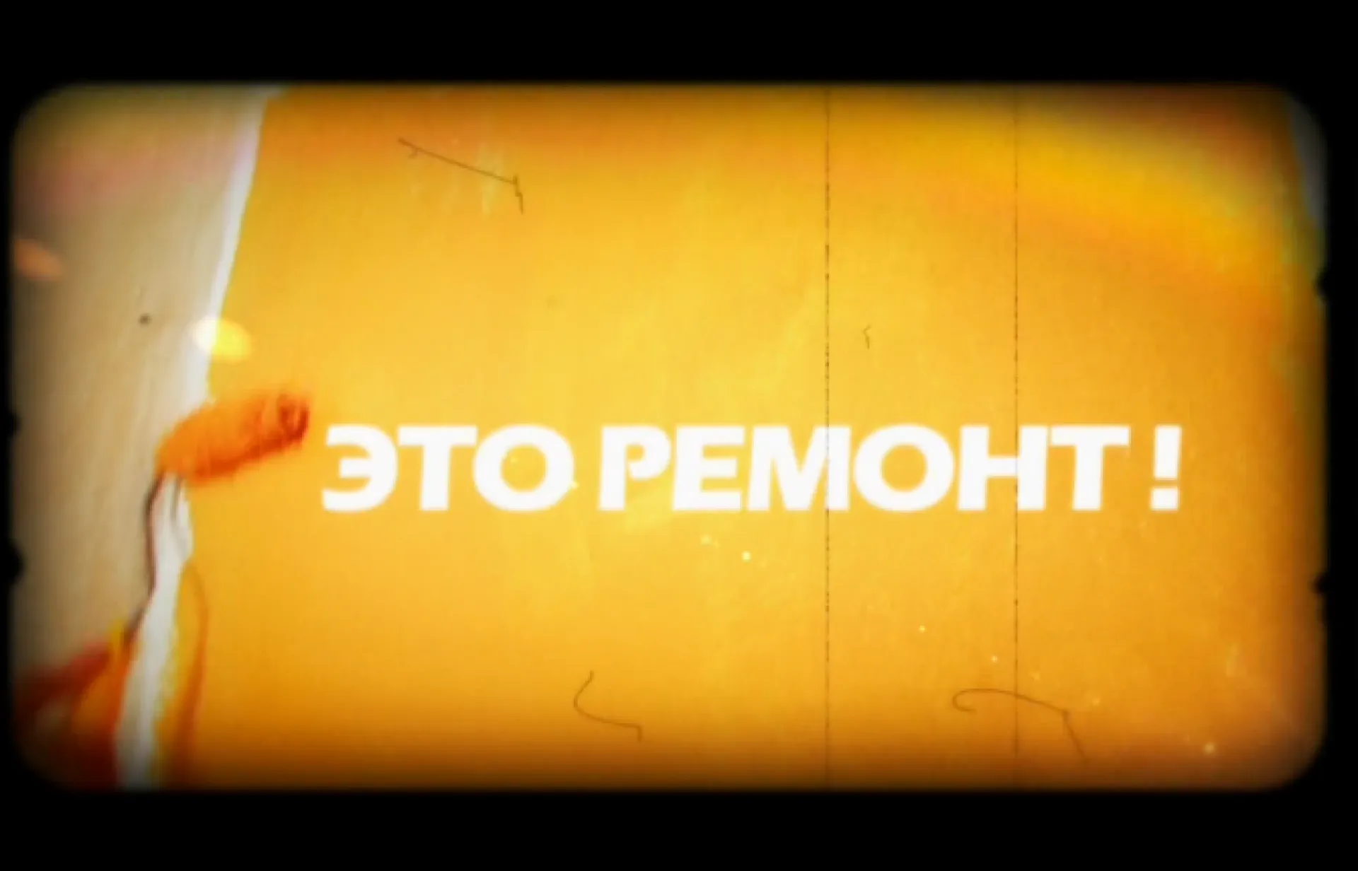 «Это ремонт»: проект «Годный» «Это ремонт»: проект «Годный»