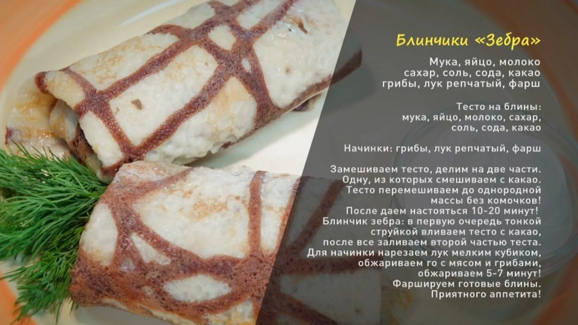 «Утренний канал»: сытные блинчики с фаршем и грибочками
