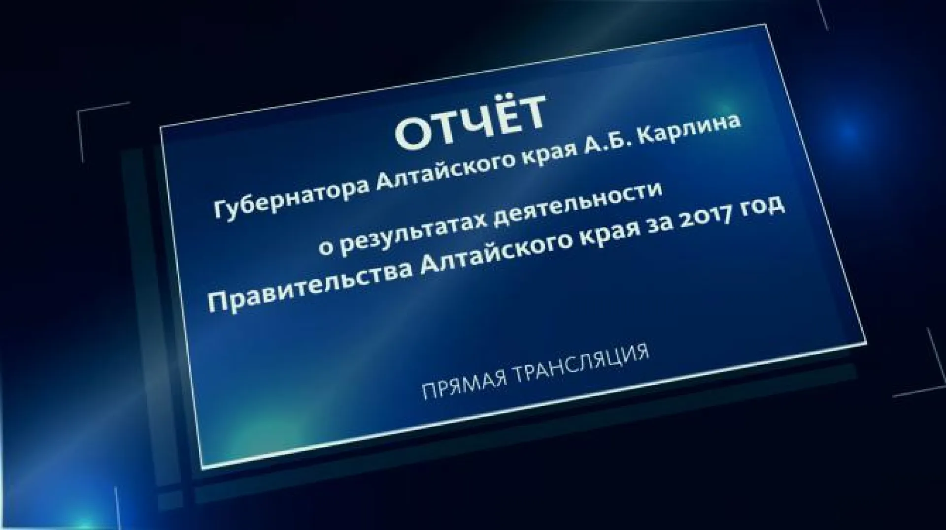 Запись трансляции отчёта Александра Карлина о результатах деятельности правительства Алтайского края за 2017 год 