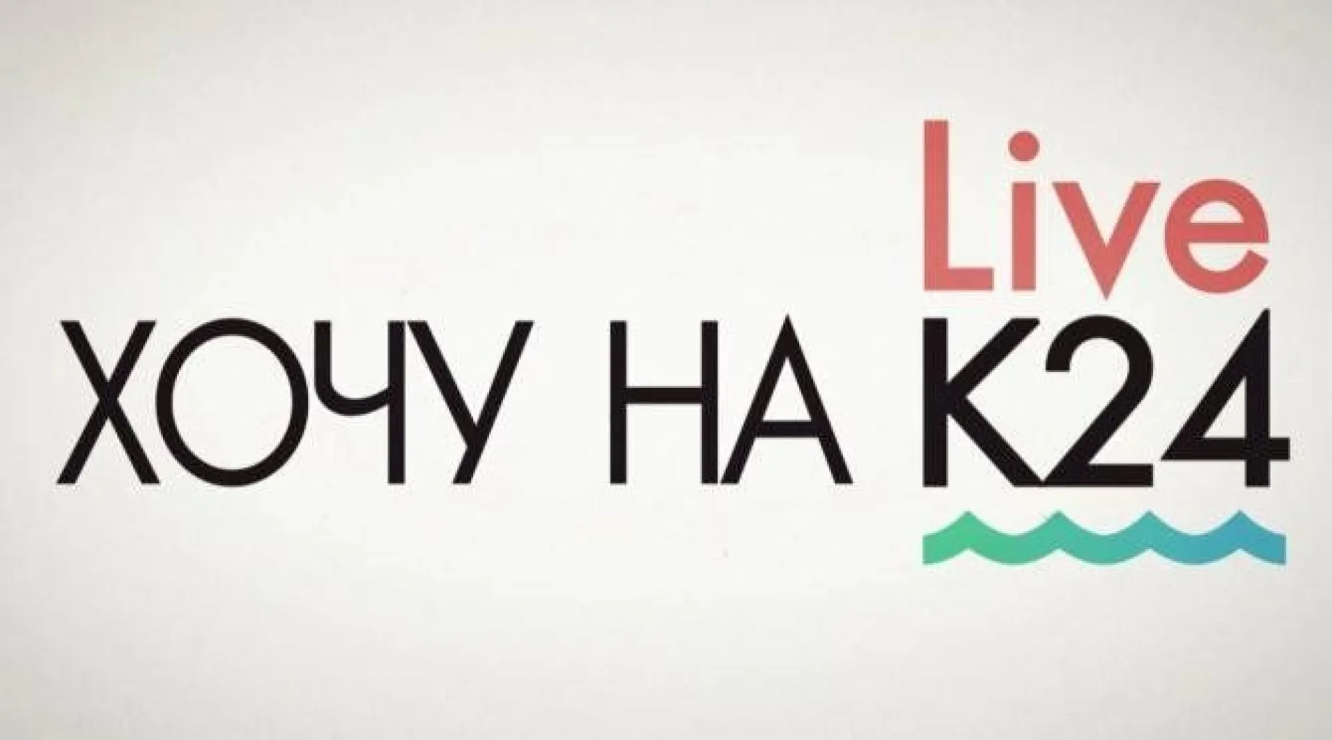 #ХОЧУНАК24 2019: выпуск № 8