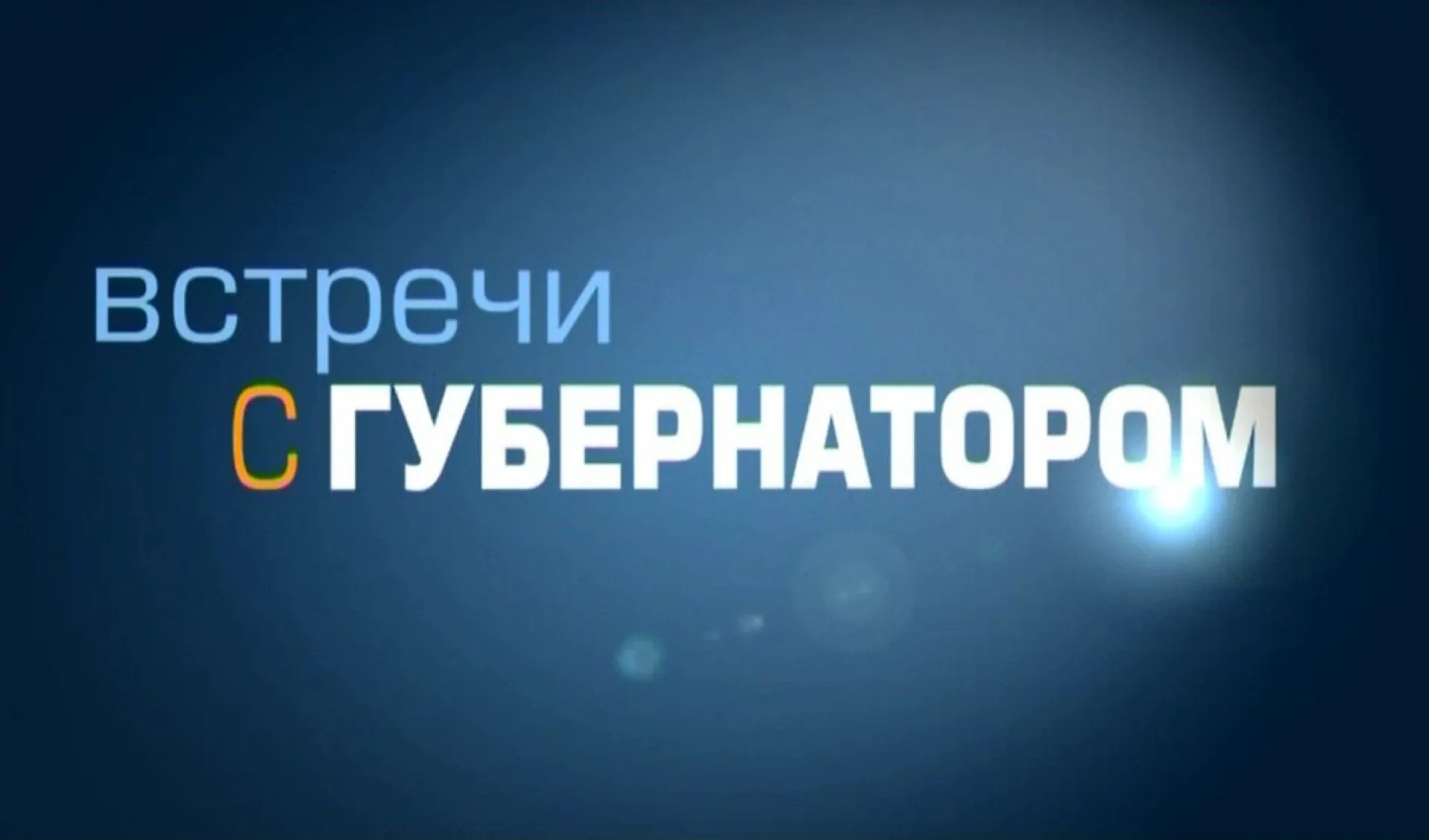«Встречи с губернатором»: отчёт о деятельности администрации края