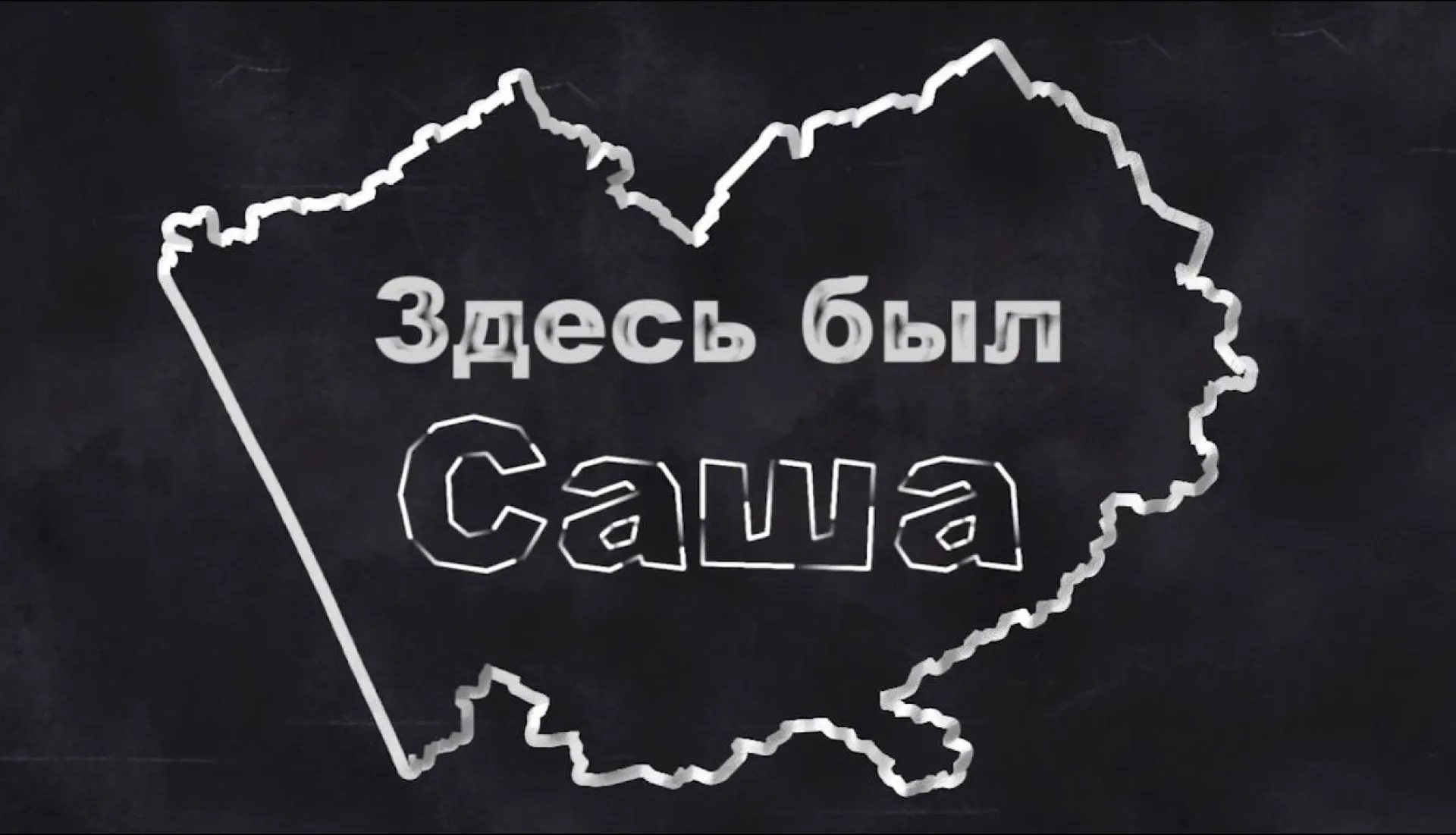 «Здесь был Саша»: Рубцовск - город южный